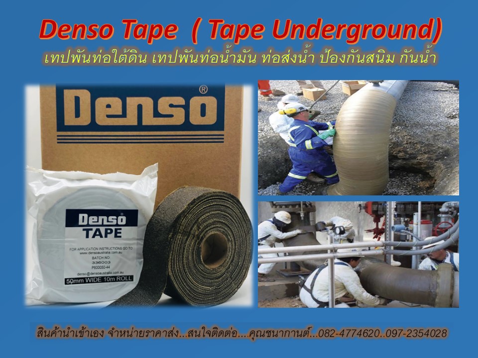 Denso Tape (เดนโซ่เทป) เทปพันท่อใต้ดิน เทปพันท่อ underground ผ้าเทปพันท่อน้ำมัน ท่อส่งน้ำ พันได้ทั้งท่อใต้ดินบนดิน ใต้น้ำ เพื่อป้องกันสนิม และป้องกันการกัดกร่อน