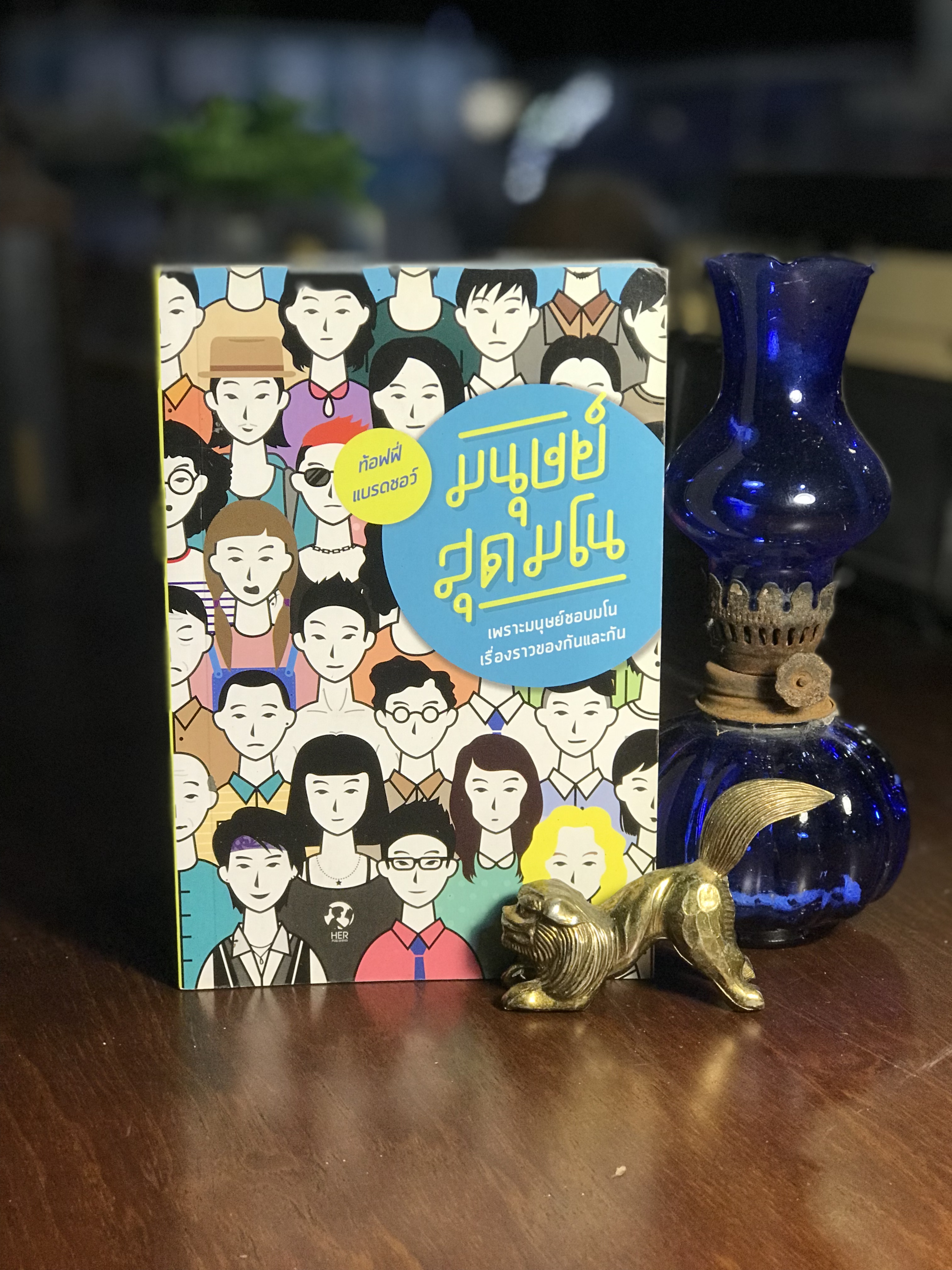 มนุษย์สุดมโน ผู้เขียน ท้อฟฟี่ แบรเชอว์ สำนักพิมพ์ Her Publising (SKR1)