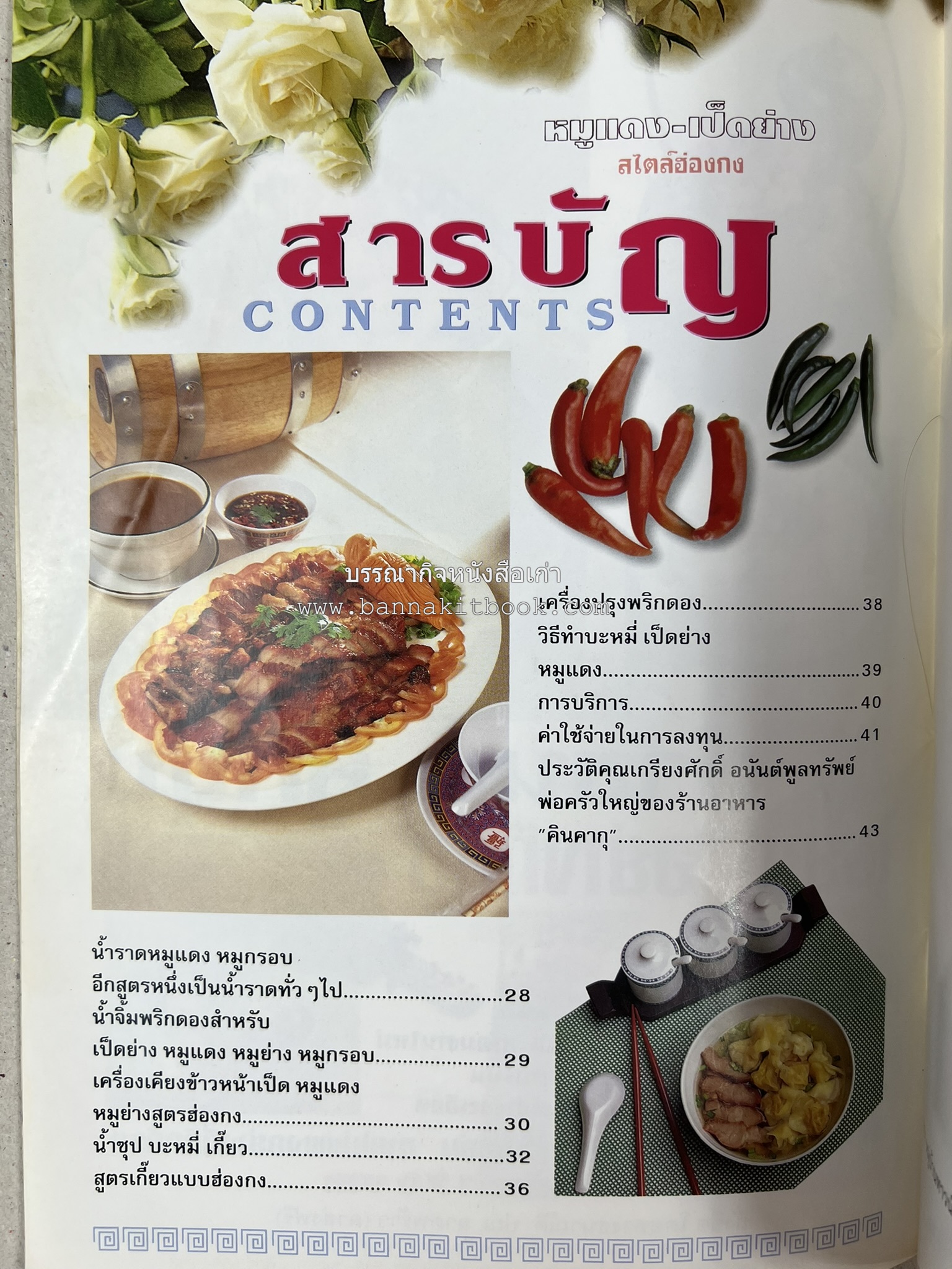 หมูแดง เป็ดย่าง สไตล์ฮ่องกง โดย : เกรียงศักดิ์ อนันต์พูลทรัพย์ / ทวีศักดิ์ เกษปทุม สำนักพิมพ์แม่บ้าน.
