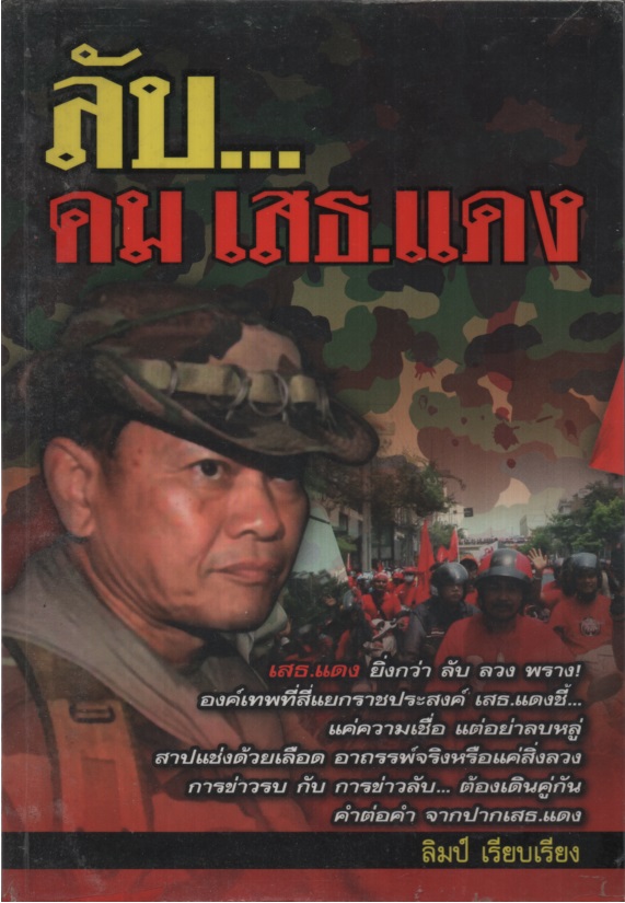 ลับ...คม เสธ.แดง