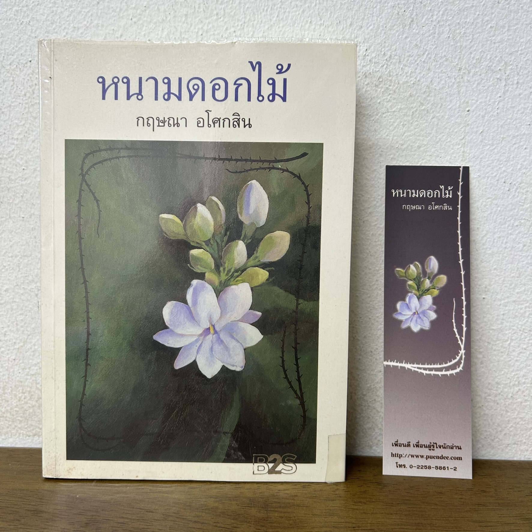 หนามดอกไม้ ... กฤษณา อโศกสิน (มือสอง) นิยาย โรแมนติก เพื่อนดี