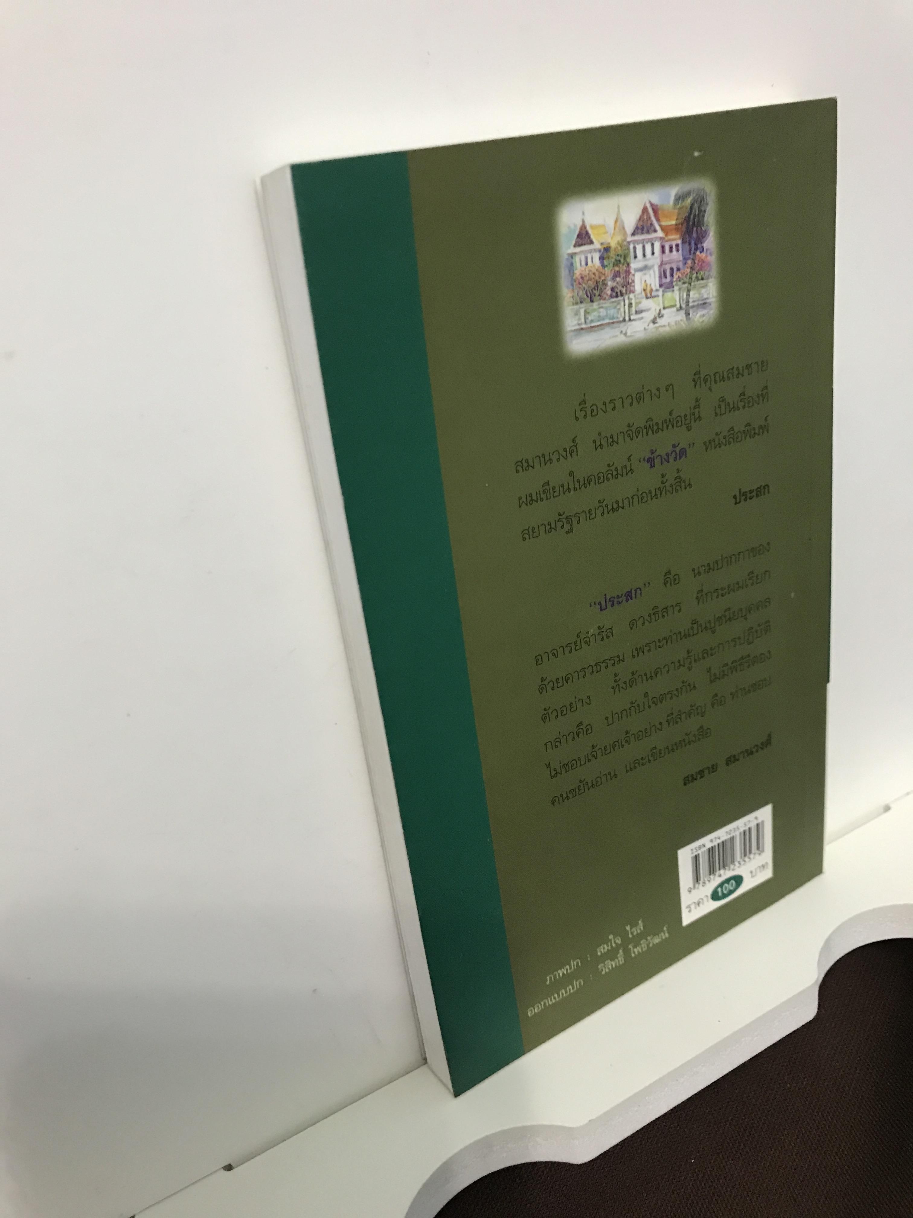 ข้างวัด — บันทึกชีวิตริมรั้วธรรม ผู้เขียน : ประสก (นามปากกาอาจารย์จำรัส ดวงธิสาร) บรรณาธิการ : สมชาย สมานวงศ์ สำนักพิมพ์ ศยาม | WA1