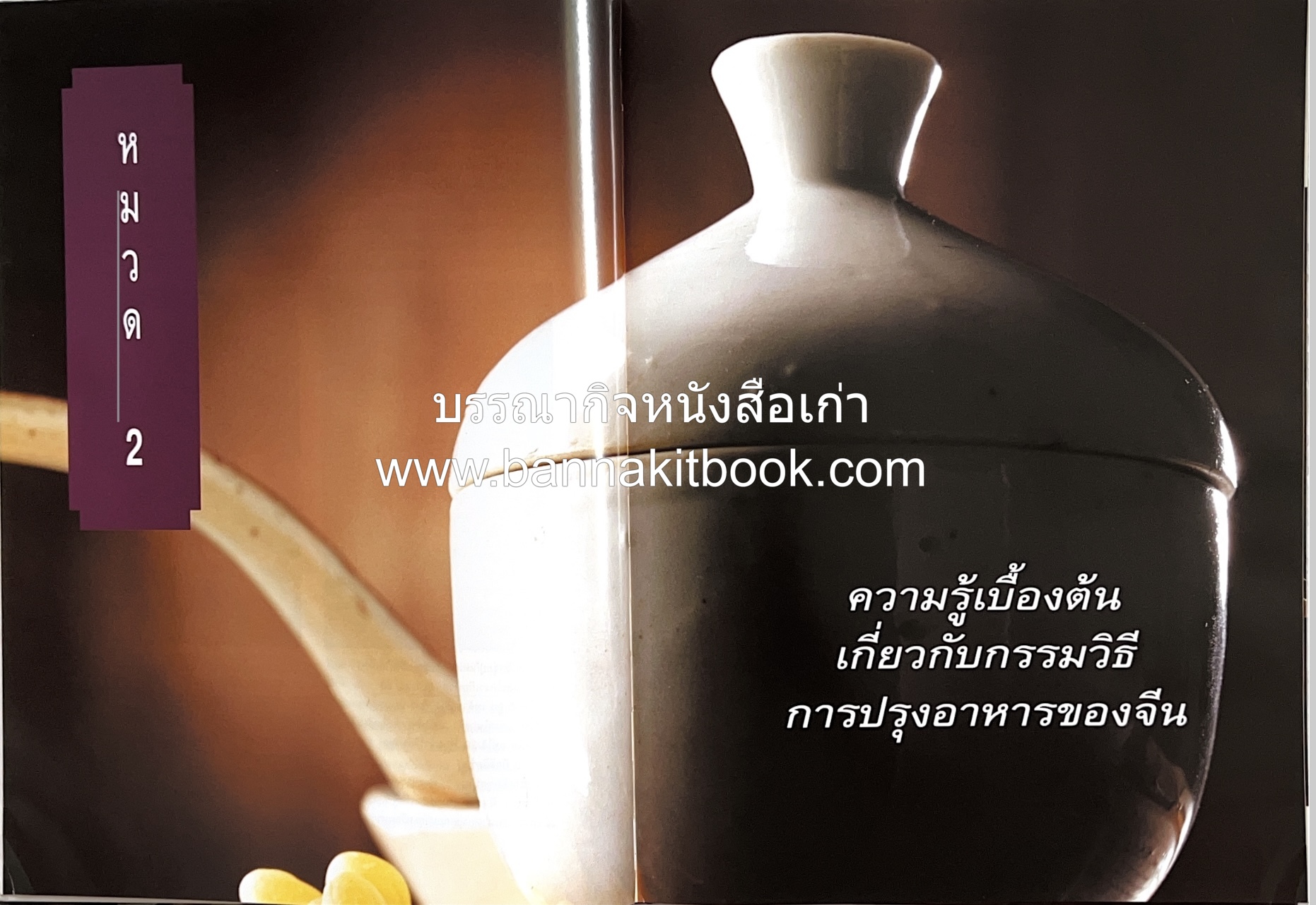 อาหารเครื่องยาจีน : หลักโภชนาการพร้อมสูตรอาหารอายุวัฒนะ โดย : รศ.ดร.ประพิณ มโนมัยวิบูลย์ และคณะ.