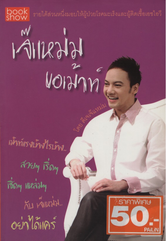 เจ๊แหม่มขอเมาท์