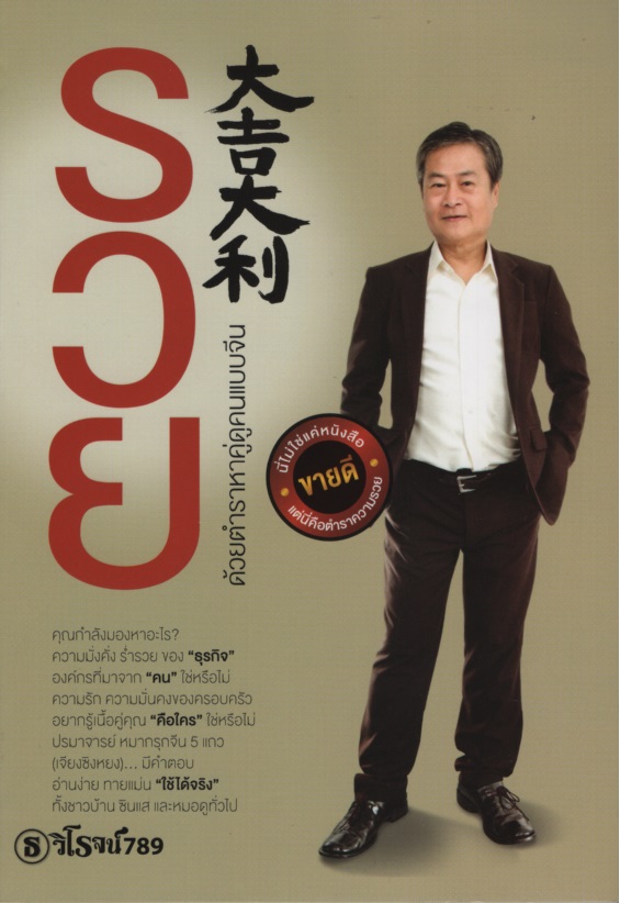 รวย : ด้วยตำราหาคู่คนแบบจีน