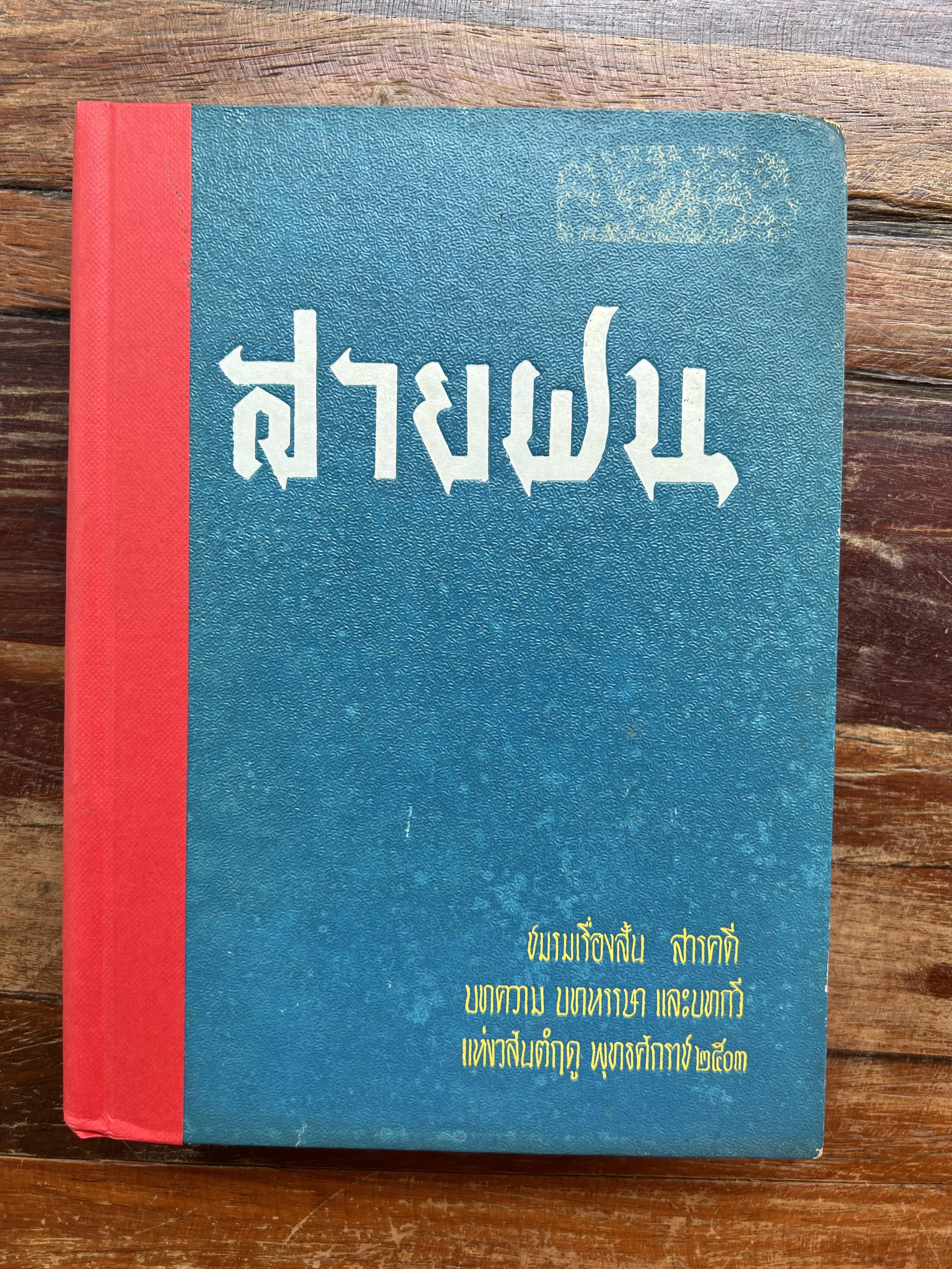 สายฝน โดย : ทวน วิริยาภรณ์.