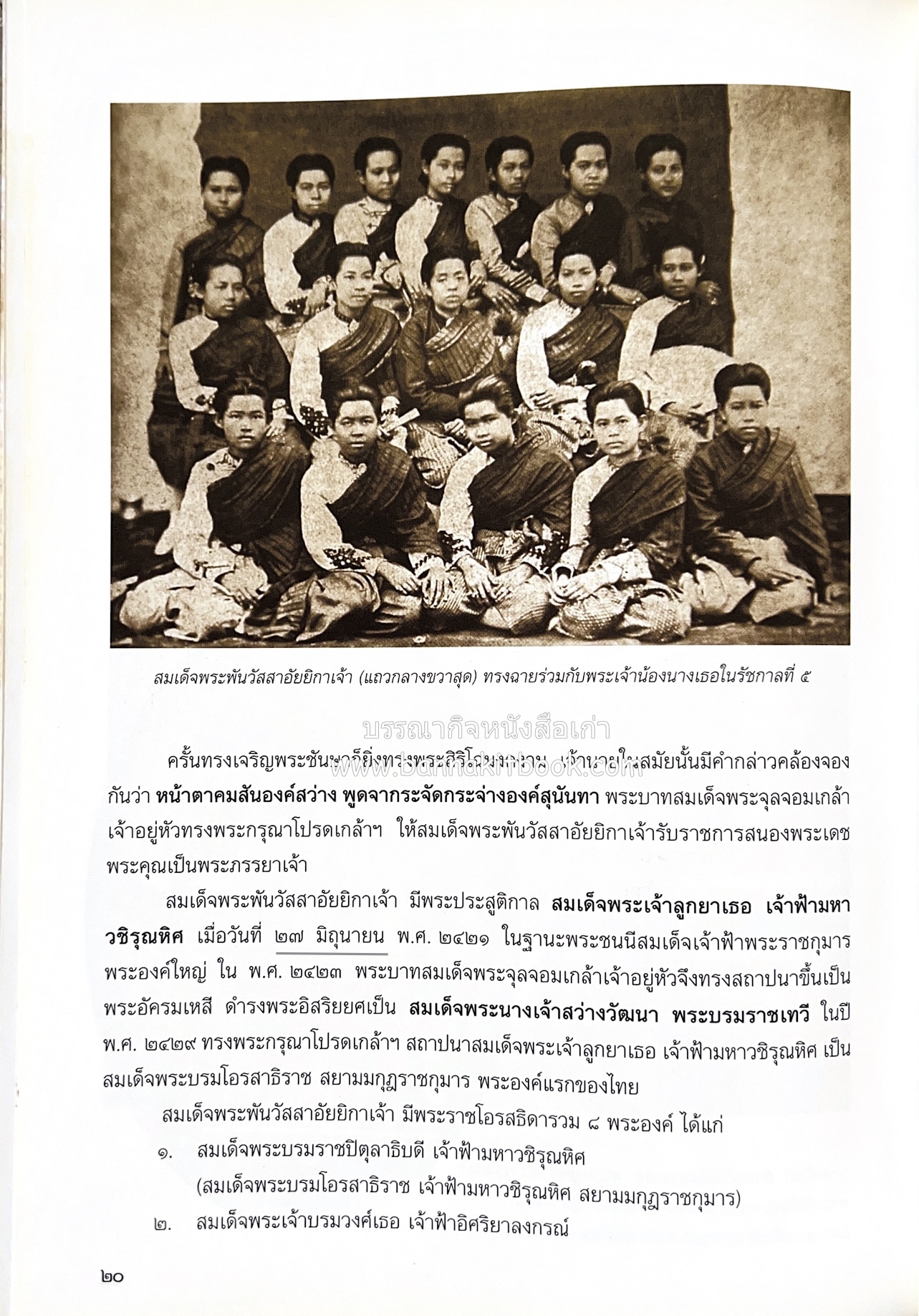 ศรีสวรินทิรานุสรณีย์ (วังสระปทุมสมัยสมเด็จพระพันวัสสาอัยยิกาฯ - ภาพหาดูยาก) สมเด็จพระเทพรัตนราชสุดาฯ.