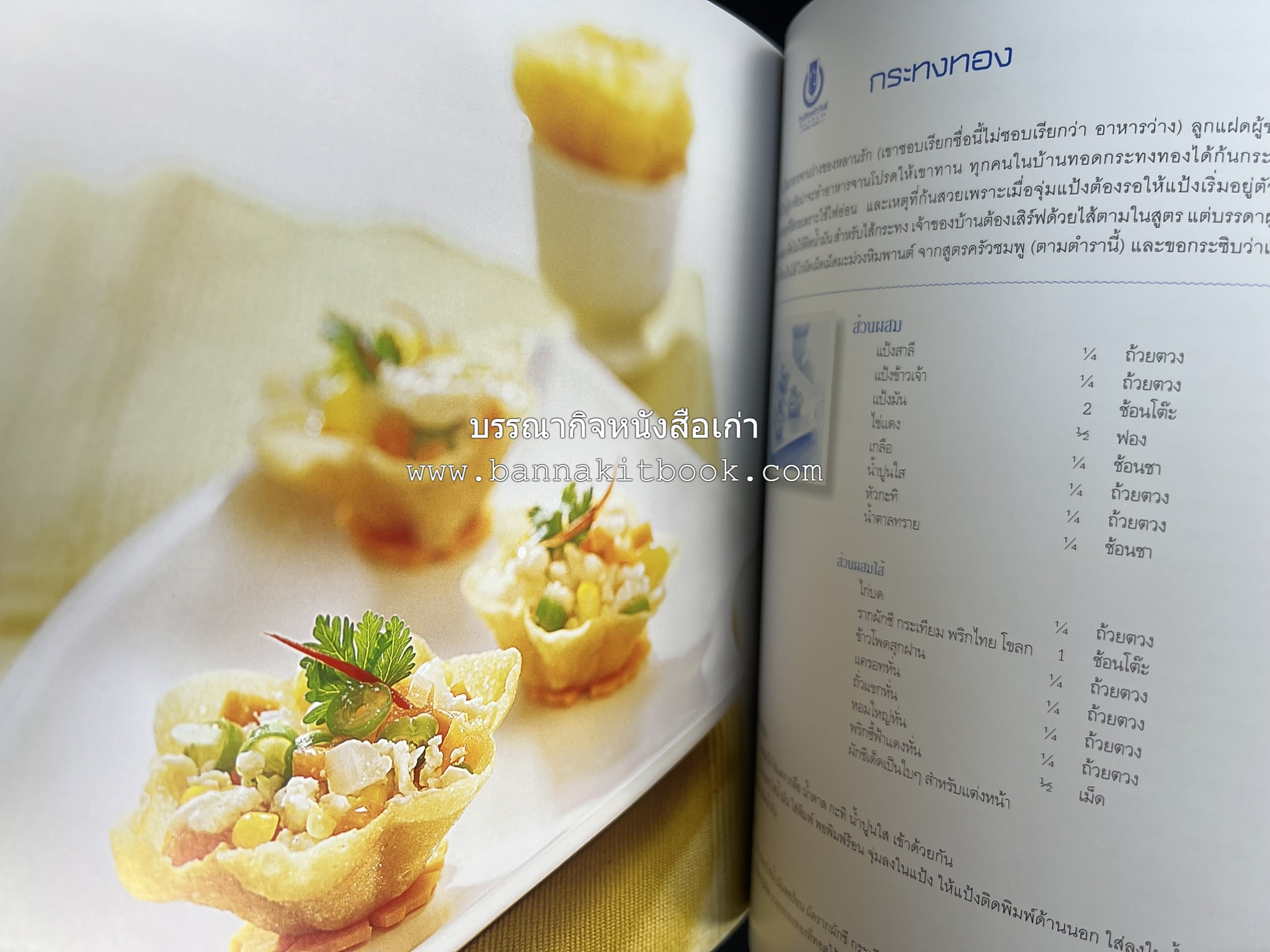 สำรับไทย สู่ครัวโลก (Thai Favourites To World Kitchen) โดย : อาจารย์วันดี ณ สงขลา โรงเรียนครัววันดี (พิมพ์ภาษาไทย อังกฤษ ญี่ปุ่น).