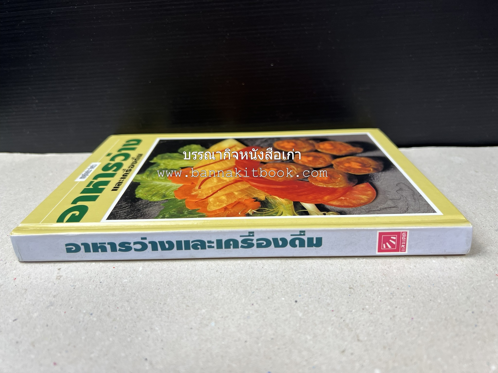 อาหารว่างและเครื่องดื่ม โดย : อาจารย์ศรีสมร คงพันธุ์ (พิมพ์ครั้งแรก).