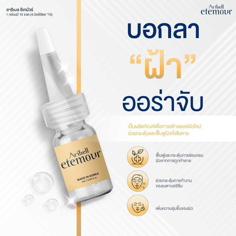 Aribell Etemour / (1 ขวด)