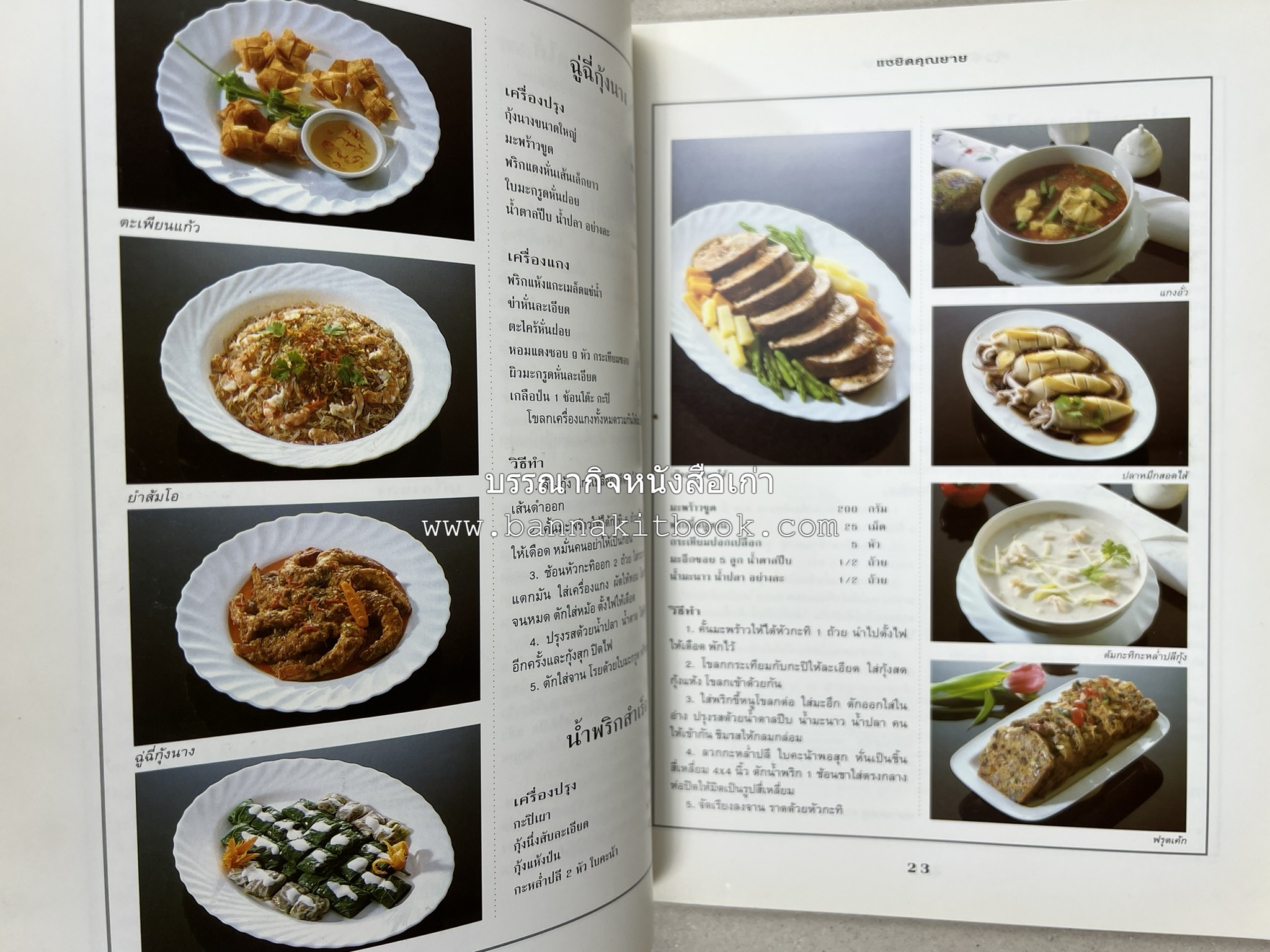 สำรับงานเลี้ยง (มื้อเย็น) โดย : อาจารย์ศรีสมร คงพันธุ์.