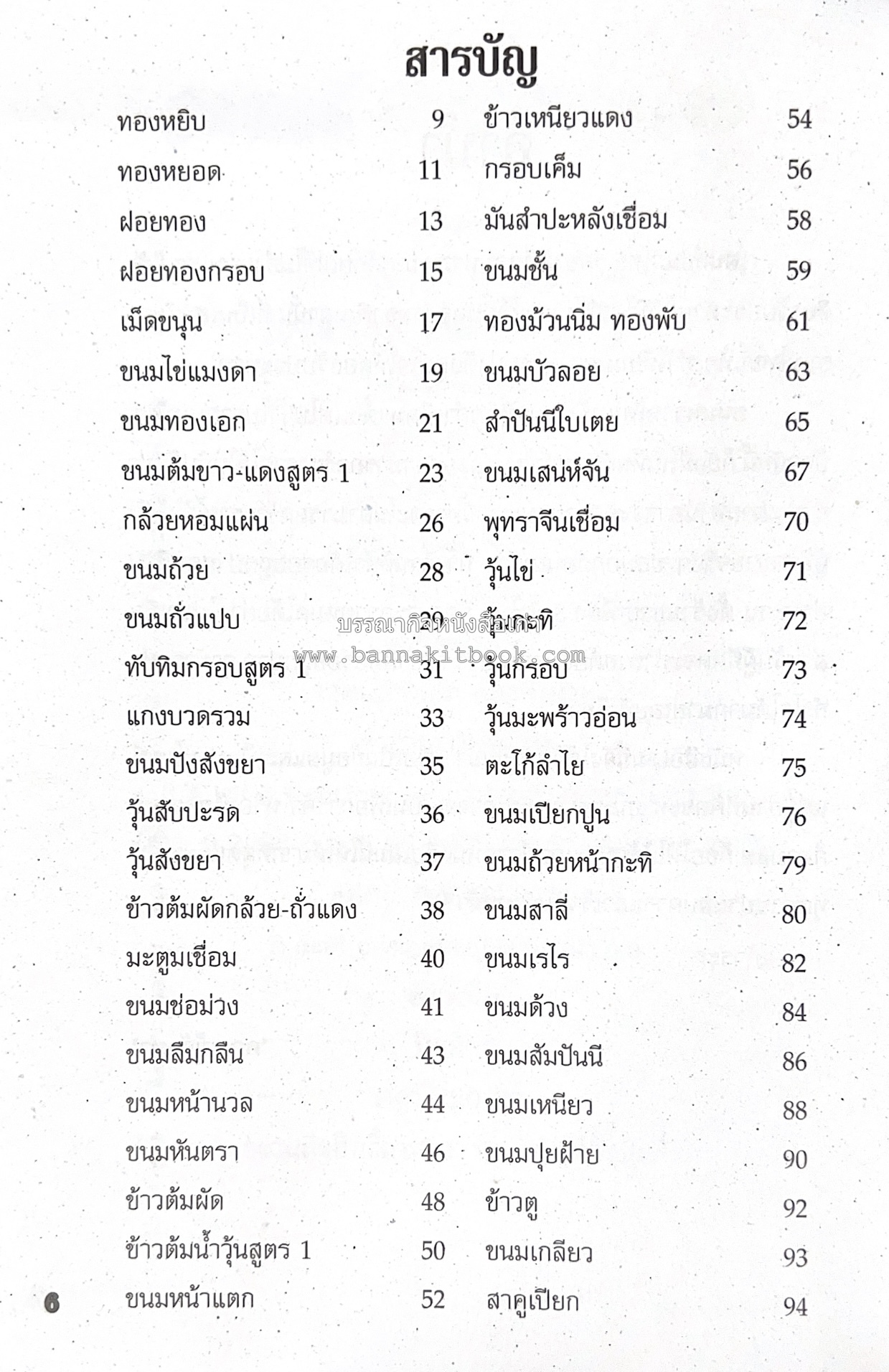 ขนมหวานไทย สูตรแท้ขนมหวานไทย โดย : อาจารย์สมพงษ์ บัวแย้ม.