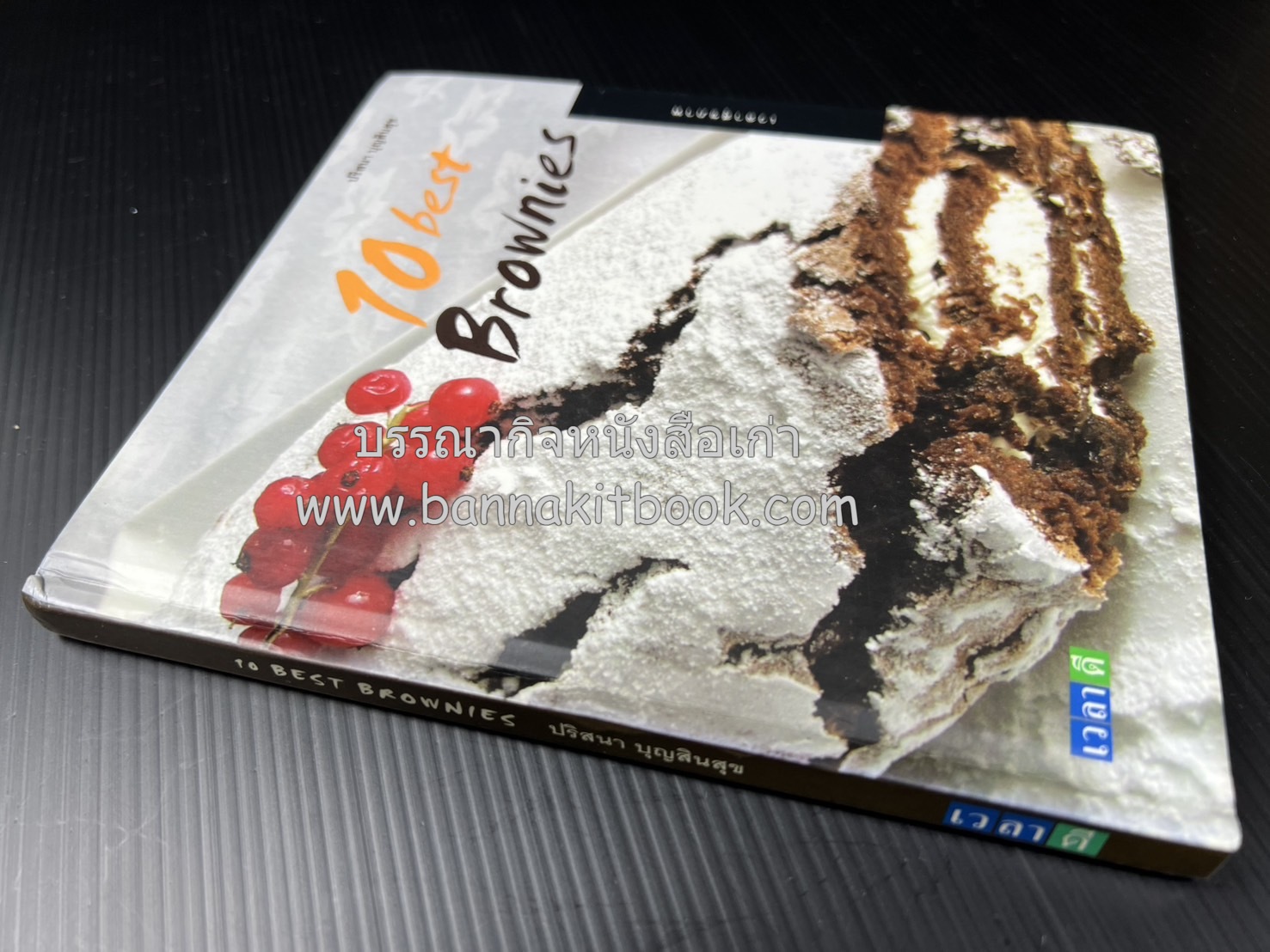 10 Best Brownies โดย : ปริสนา บุญสินสุข (หนังสือชุด "10 Best" ของสำนักพิมพ์เวลาดี).