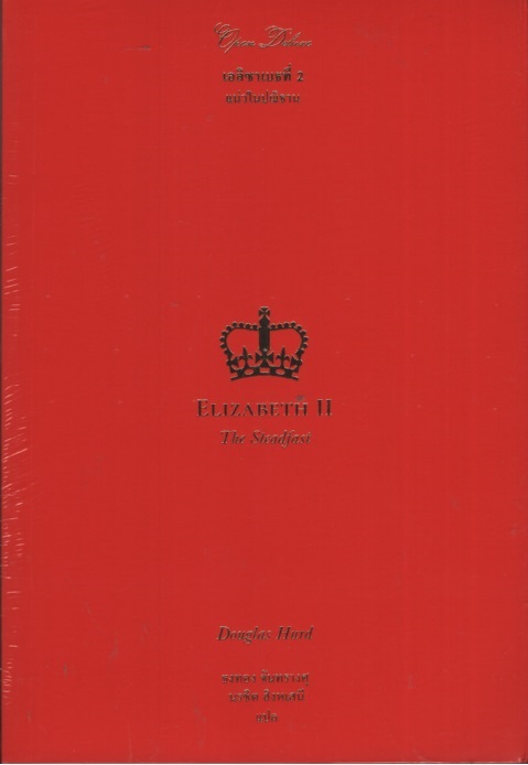 เอลิซาเบธที่ 2 : แน่วในปณิธาน Elizabeth II : The Steadfast