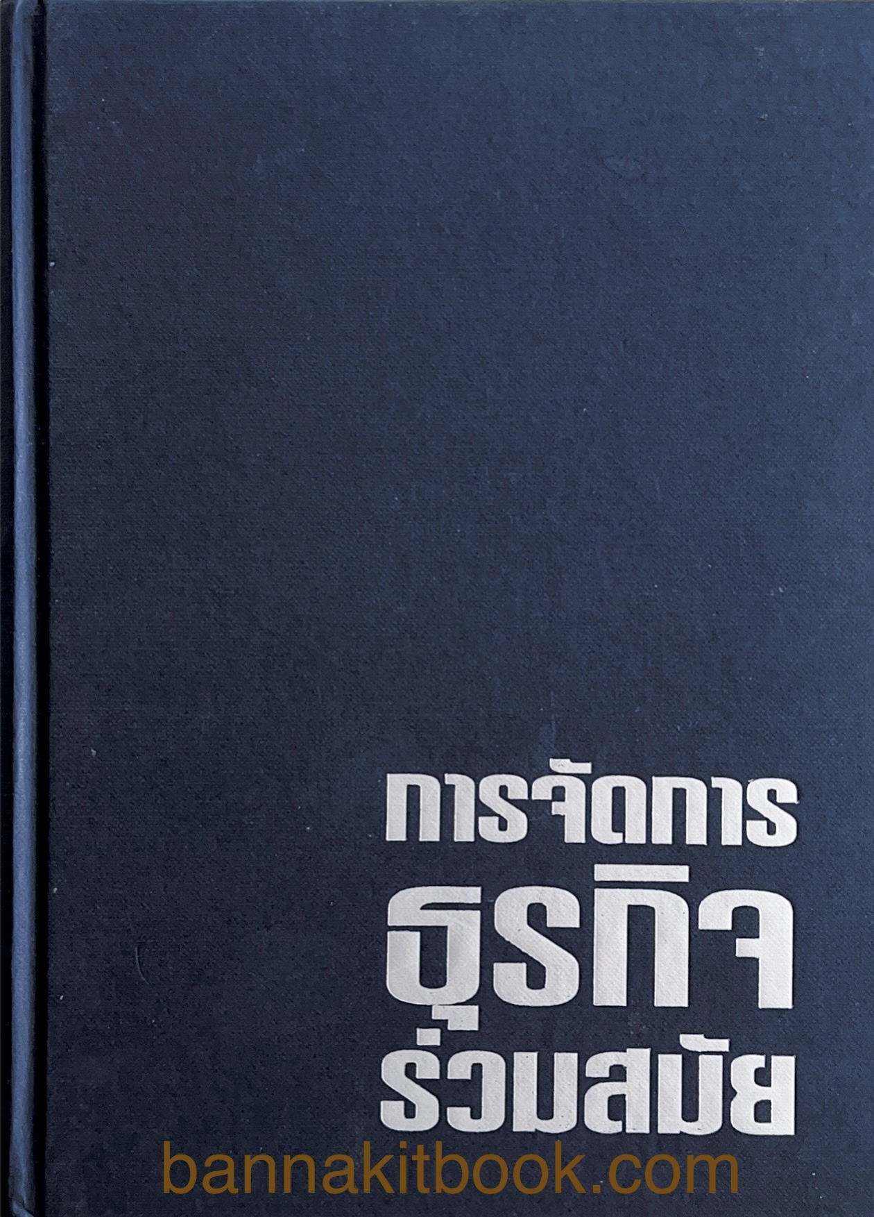การจัดการธุรกิจร่วมสมัย (Contemporary business management).