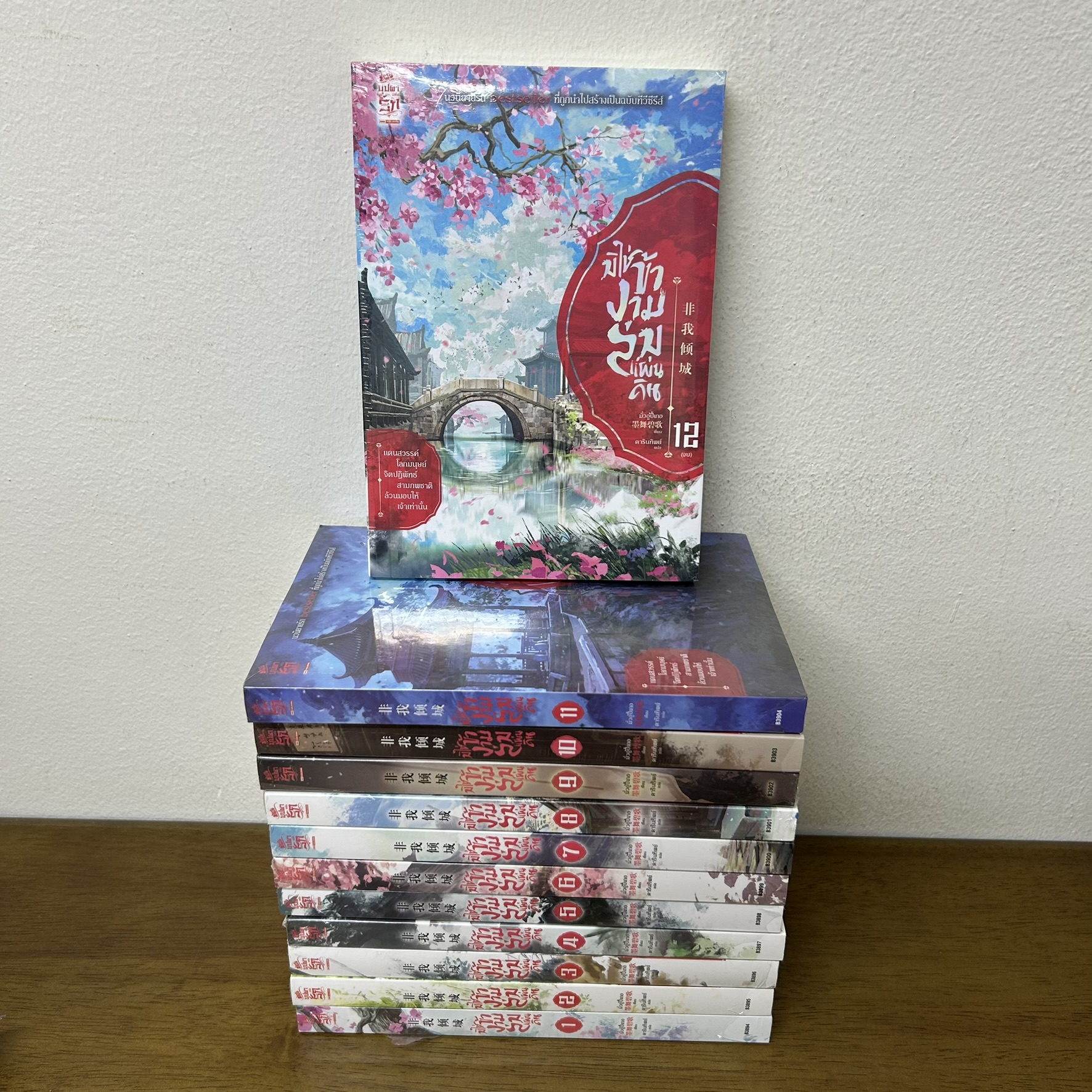 มิใช่ข้างามล่มแผ่นดิน เล่ม 1-12 จบ ... มั่วอู่ปี้เกอ เขียน (มือหนึ่งซีลขีดสัน) แปลจีน นิยาย SIAM INTER