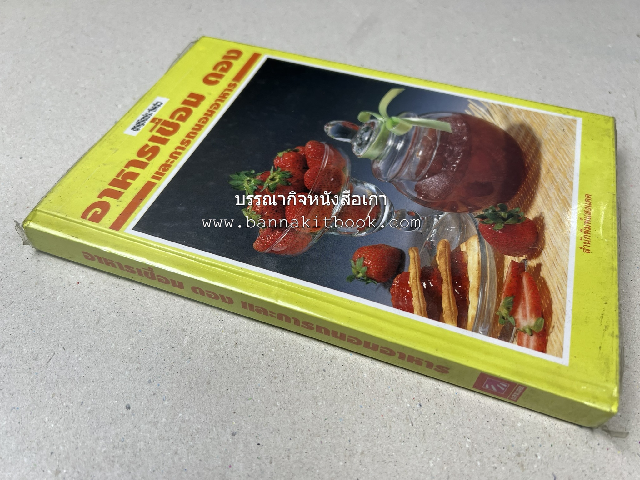อาหารเชื่อม ดอง และการถนอมอาหาร โดย : อาจารย์ศรีสมร คงพันธุ์ (พิมพ์ครั้งแรก).
