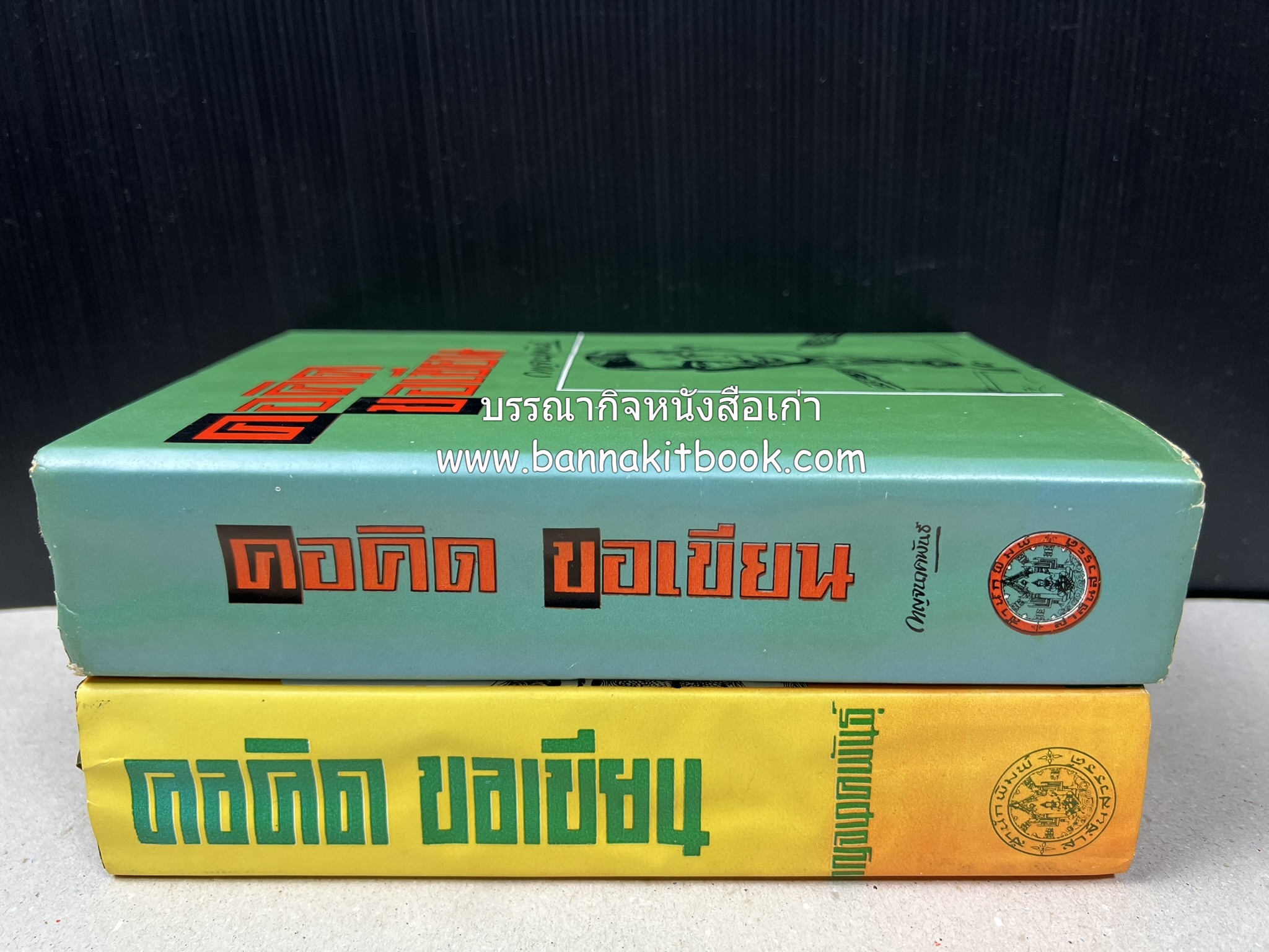 คอคิดขอเขียน ของ ‘กาญจนาคพันธ์ุ’ (ขุนวิจิตรมาตรา) ผู้เขียนหนังสือดีร้อยเล่มที่คนไทยควรอ่าน (2 เล่มครบชุด).