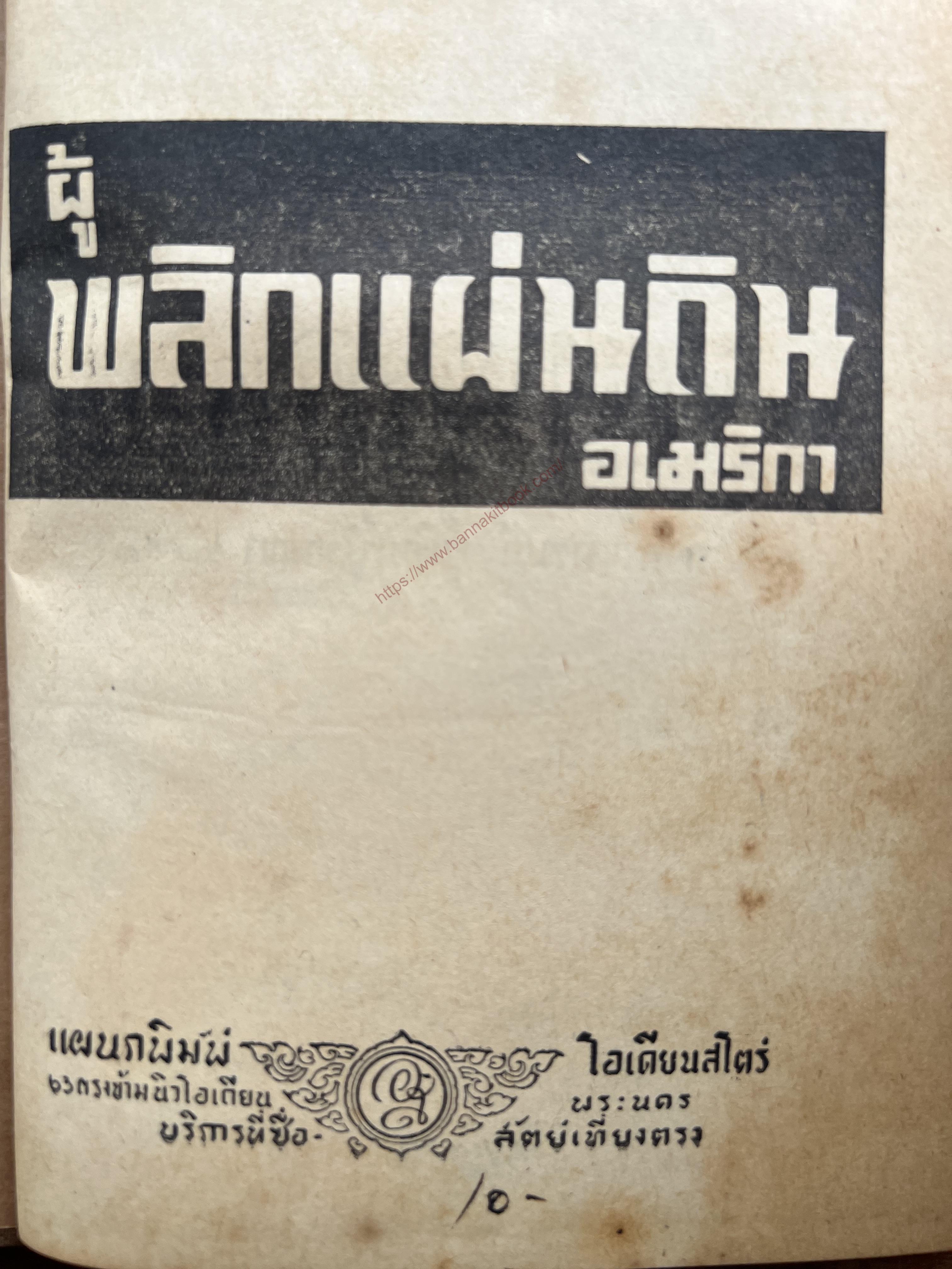 ผู้พลิกแผ่นดินอเมริกา โดย : ชาญ นาคพงศ์ และเอื้อ บุษปะเกศ หงสกุล**หนังสือหายาก.