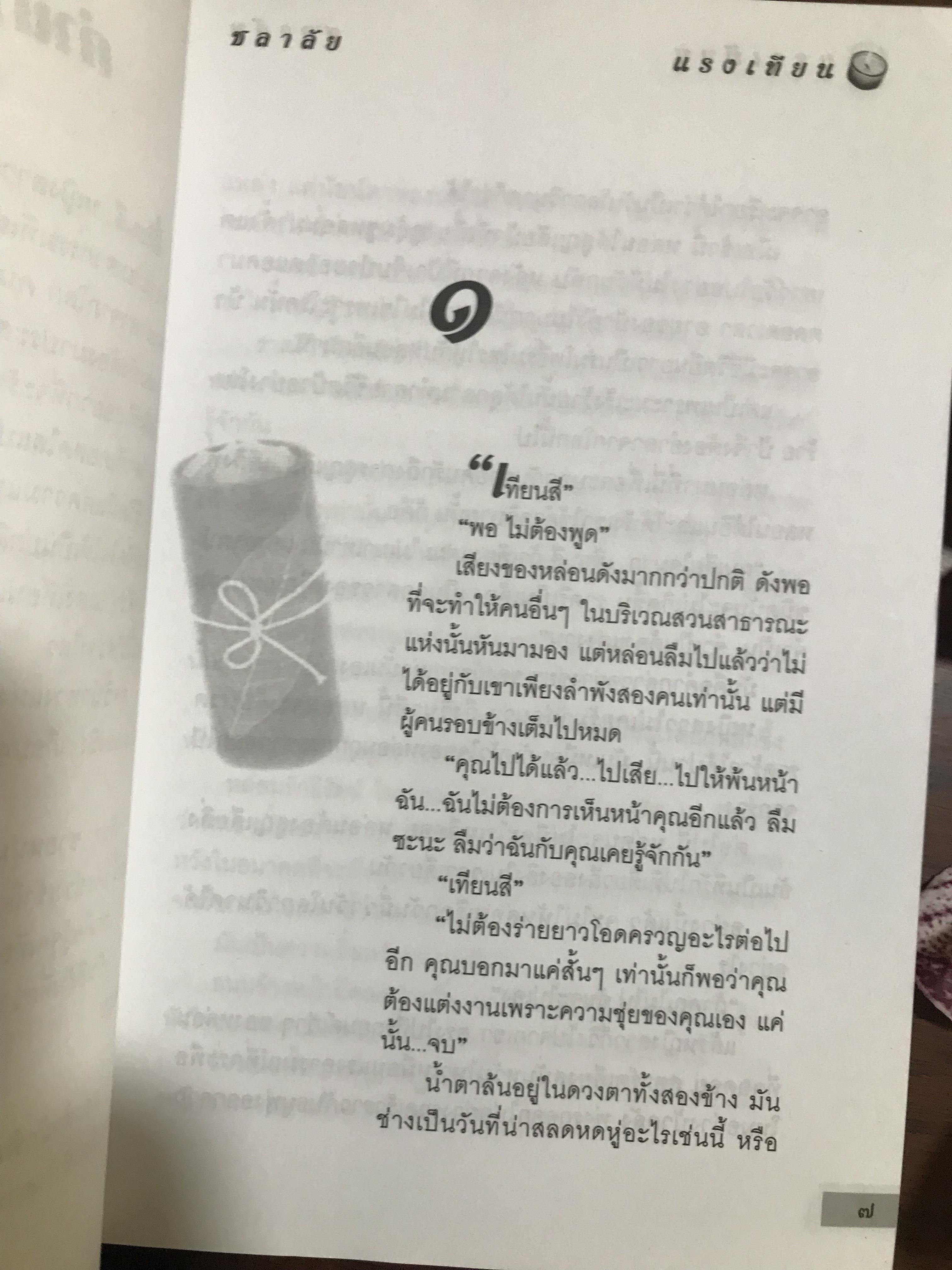 แรงเทียน ผู้เขียน ชลาลัย สำนักพิมพ์บูลมูน