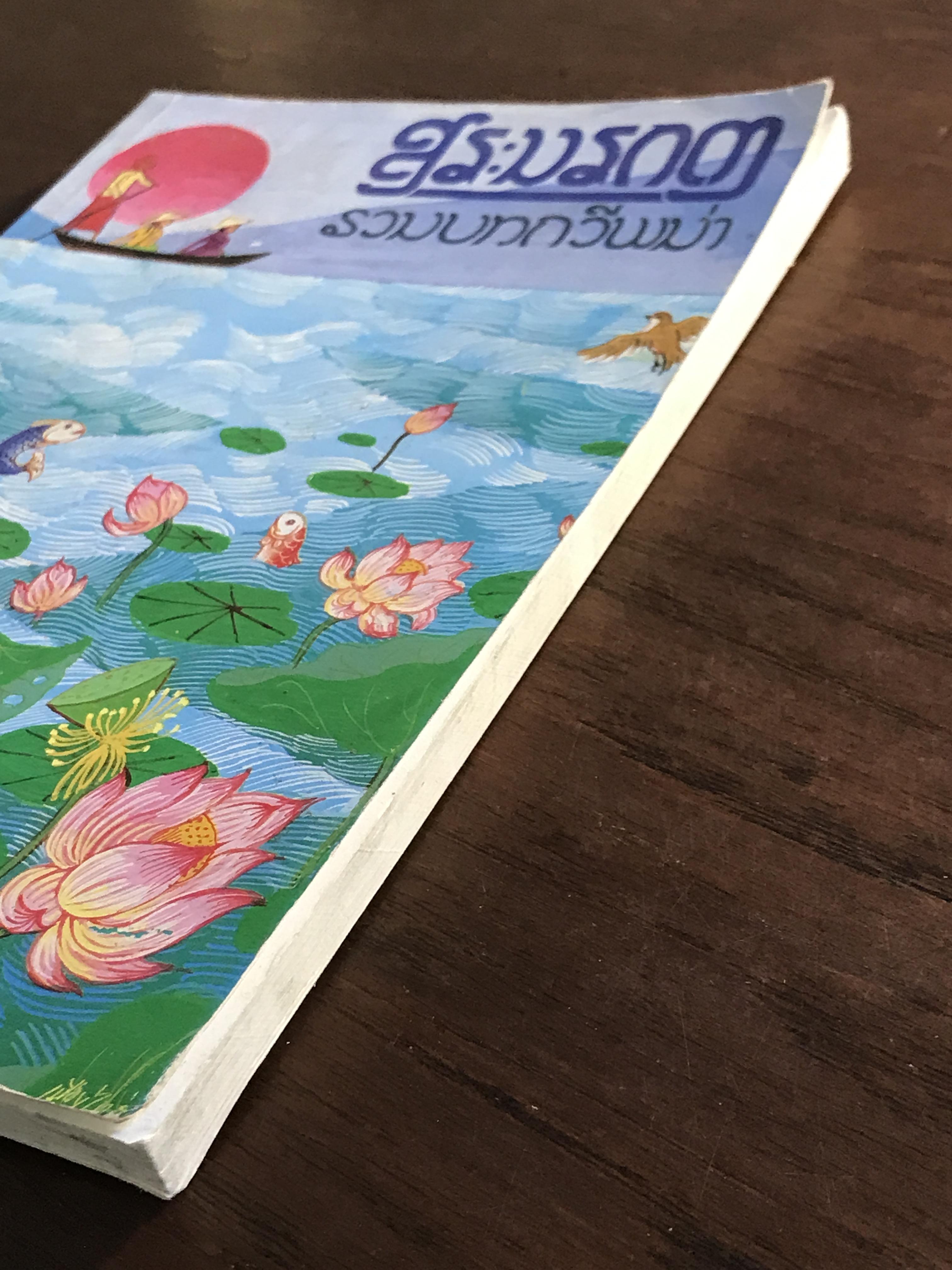 สระมรกต รวมบทกวีพม่า รวบรวมโดย อู วิน เผ คัดเลือกแปลโดย อัจฉรา สมบูรณ์ -SKR2-