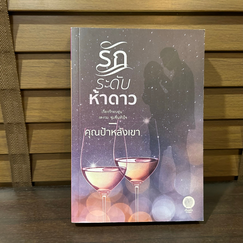 รักระดับห้าดาว ... คุณป้าหลังเขา (มือสอง) นิยาย โรแมนติก เป็นหนึ่ง