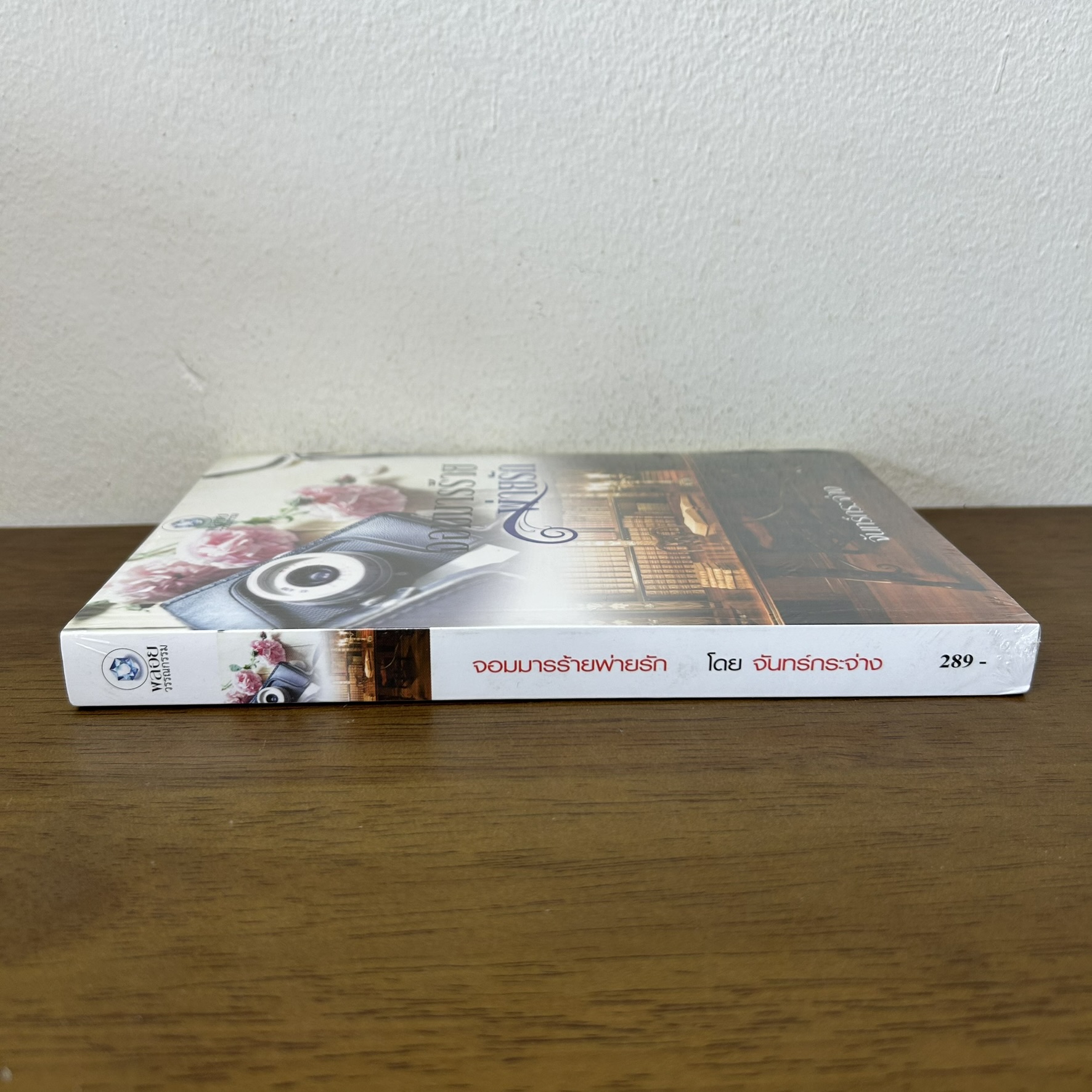 จอมมารร้ายพ่ายรัก ... จันทร์กระจ่าง (มือหนึ่งซีล) นิยาย โรมานซ์ พลอยวรรณกรรม