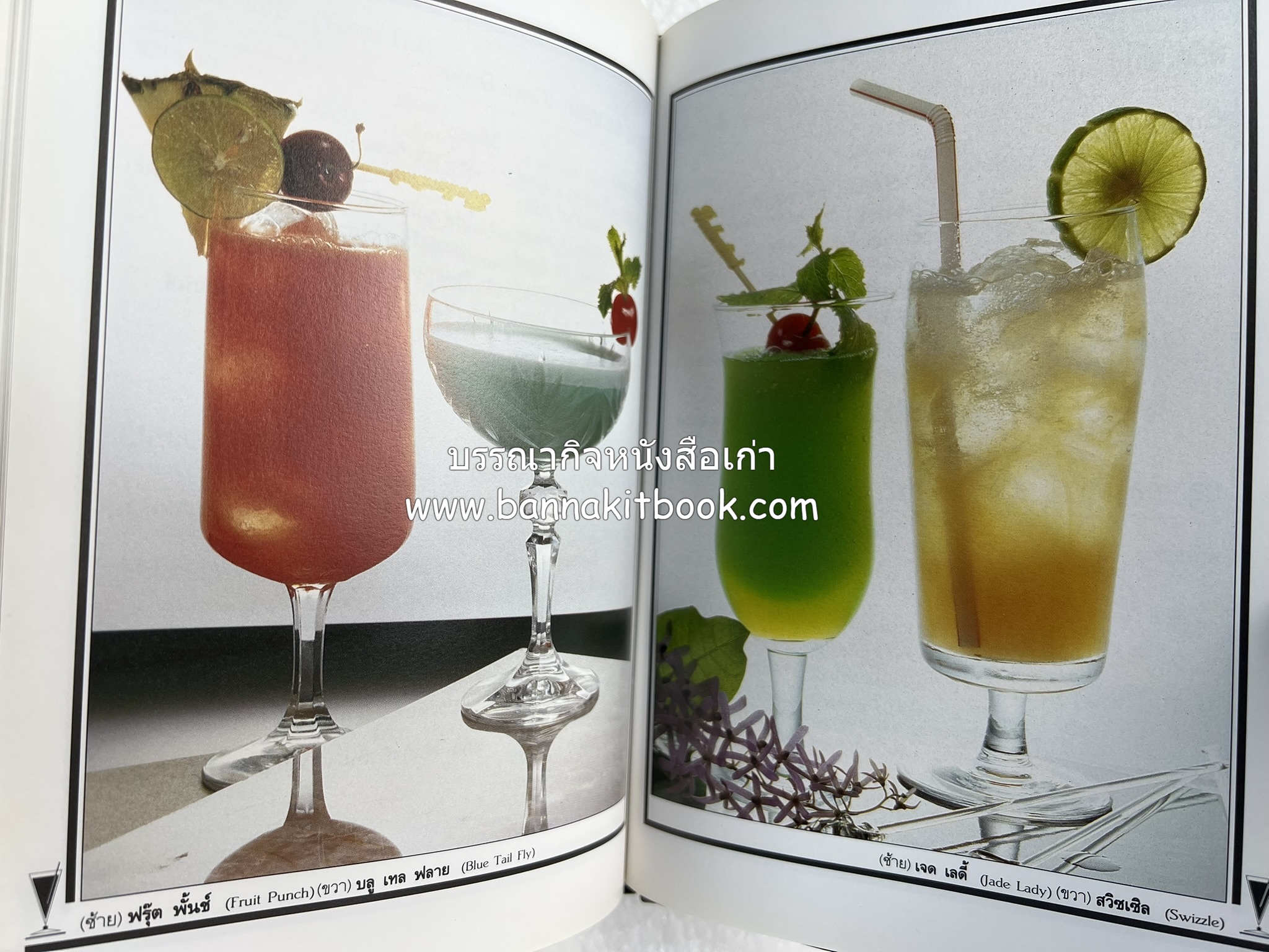 ค็อกเทล 1 และ ค็อกเทล 2 หนังสือชุดเครื่องดื่มผสม โดย : สมสุข ตั้งเจริญ (2 เล่มชุด).