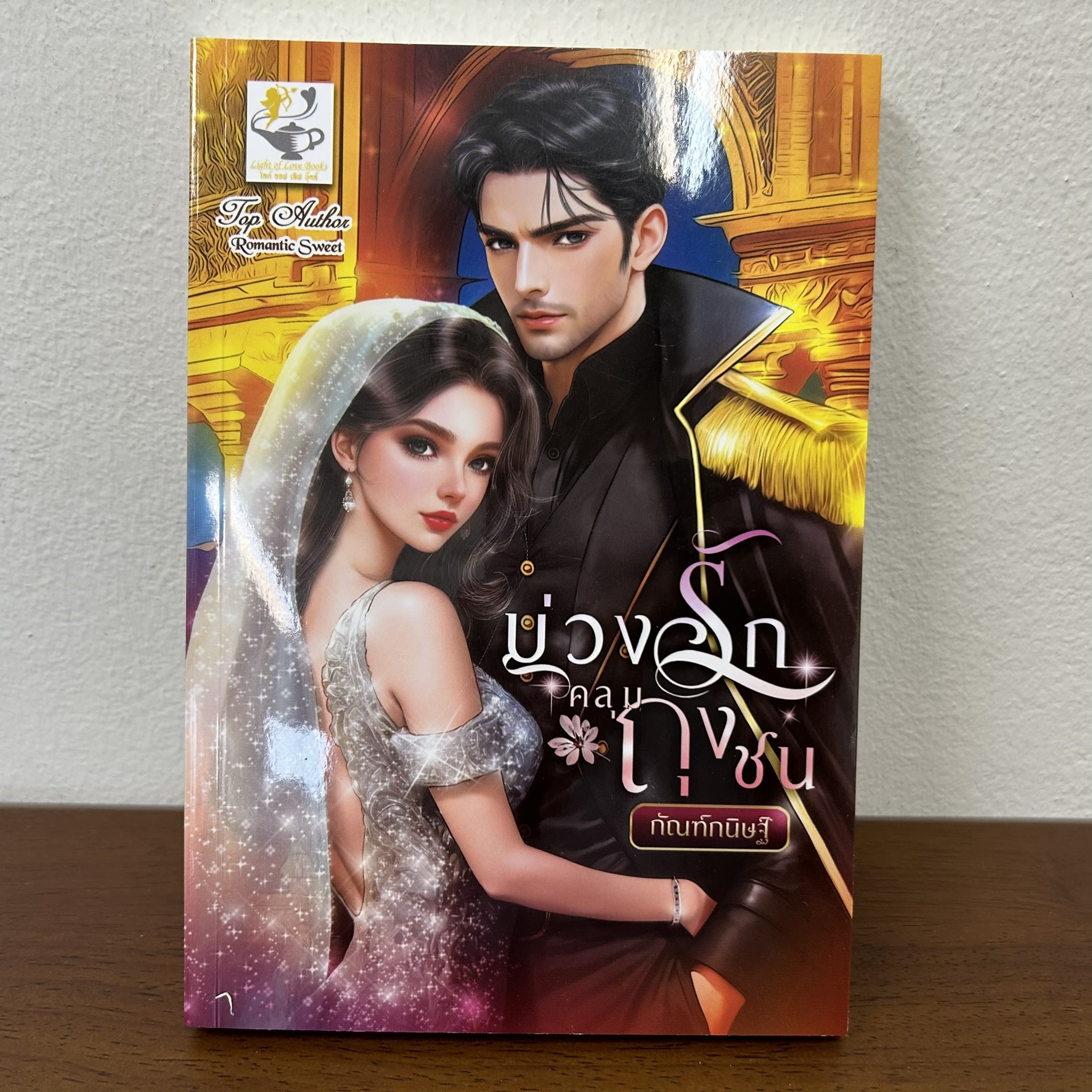 บ่วงรักคลุมถุงชน ... กัณฑ์กนิษฐ์ (มือหนึ่ง) นิยาย โรมานซ์ นิยายรัก