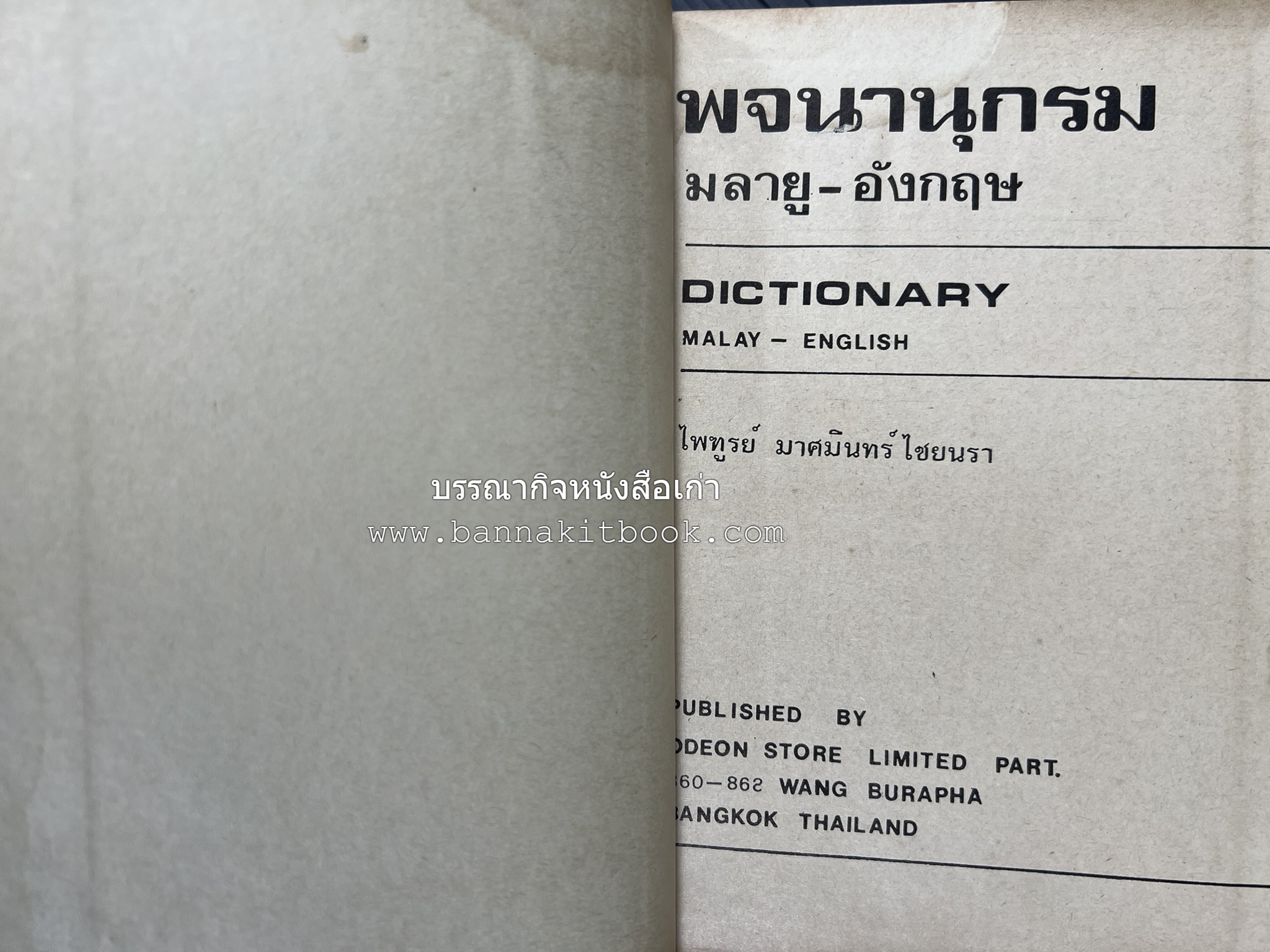 พจนานุกรมมลายู-อังกฤษ (Dictionary MALAY-ENGLISH) โดย : ไพทูรย์ มาศมินทร์ไชยนรา.