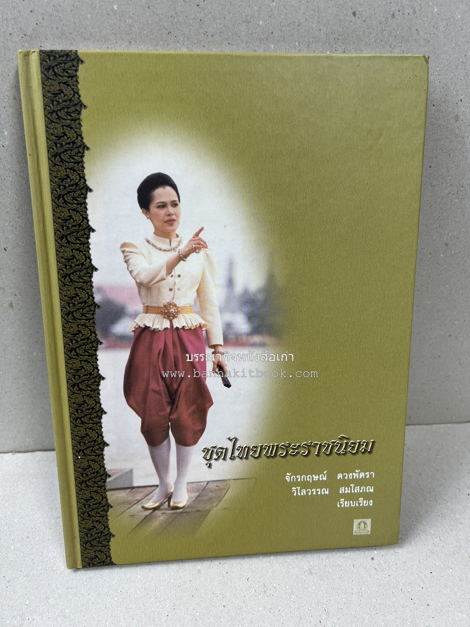 ชุดไทยพระราชนิยม โดย : จักรกฤษณ์ ดวงพัตรา / วิไลวรรณ สมโสภณ.