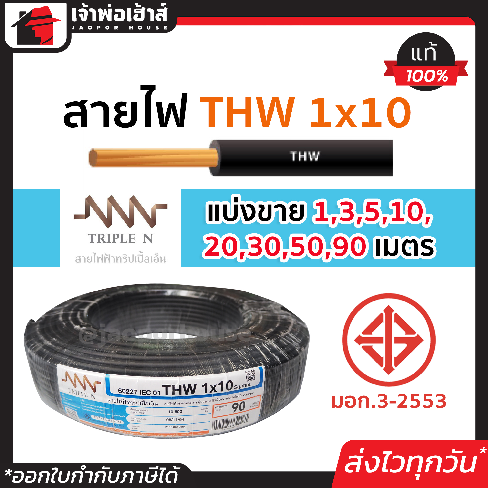 ⚡แบ่งขาย⚡ สายไฟ THW 1x10 ยาว 1-90 เมตร สีดำ Triple N ของแท้!! 100% คุณภาพดี สายไฟthw สายthw