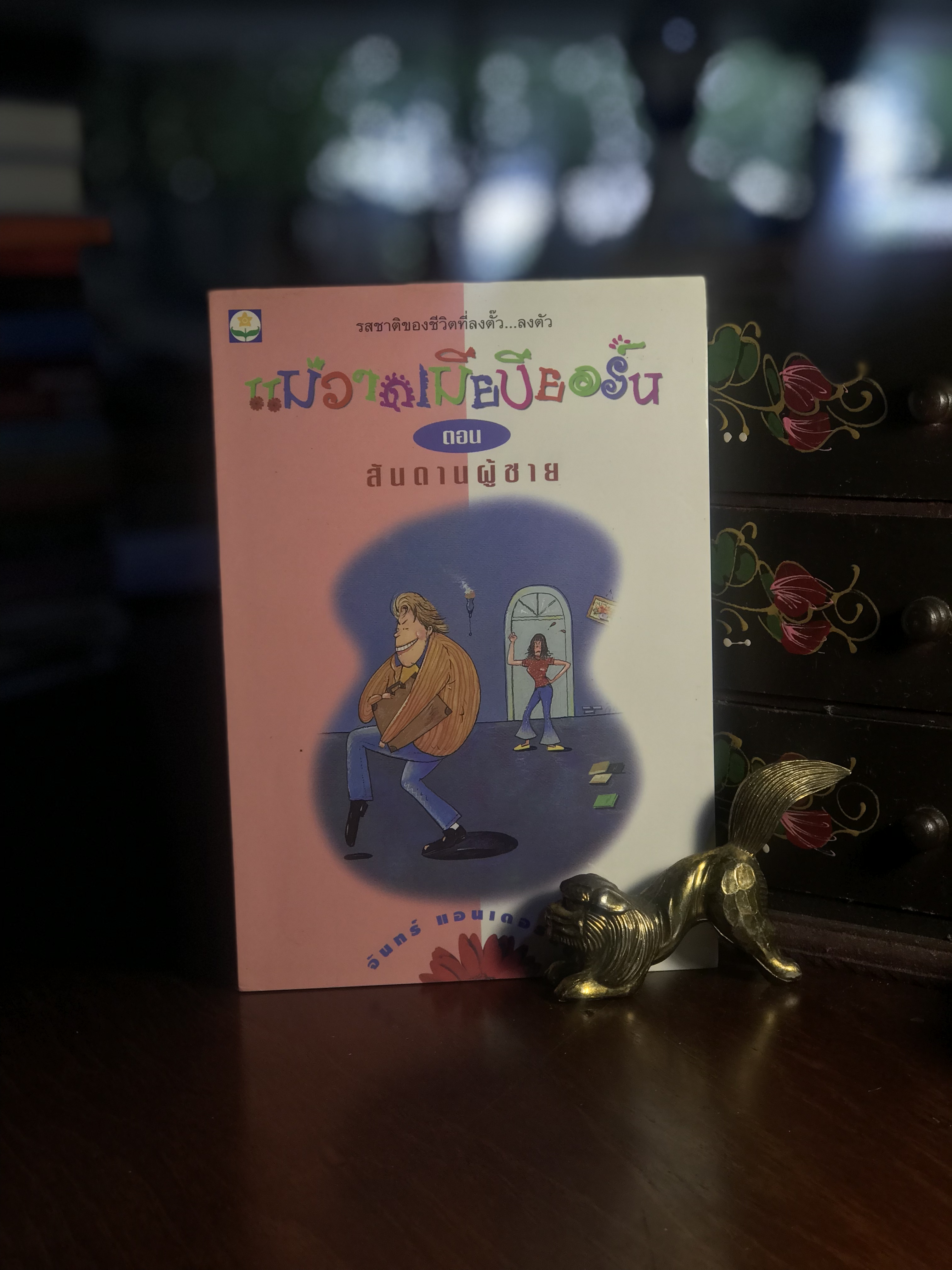 แม่วาดเมียบียอร์น ตอน สันดานผู้ชาย สำนักพิมพ์ดอกหญ้า RTB2