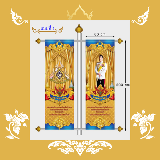 ธงเฉลิมพระเกียรติ แบบที่1 (ธงญี่ปุ่น)