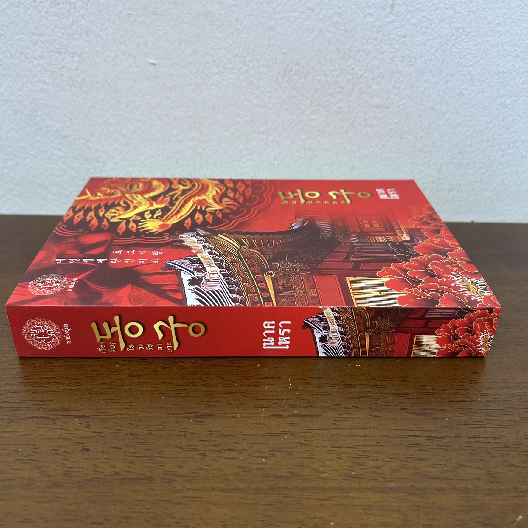 เรื่องลับๆ ในวังรัชทายาท เล่ม 2 ... นาคเหรา (มือสอง) นิยายรัก ซารังบุ๊ค