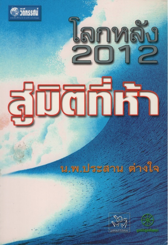 โลกหลัง 2012 : สู่มิติที่ห้า