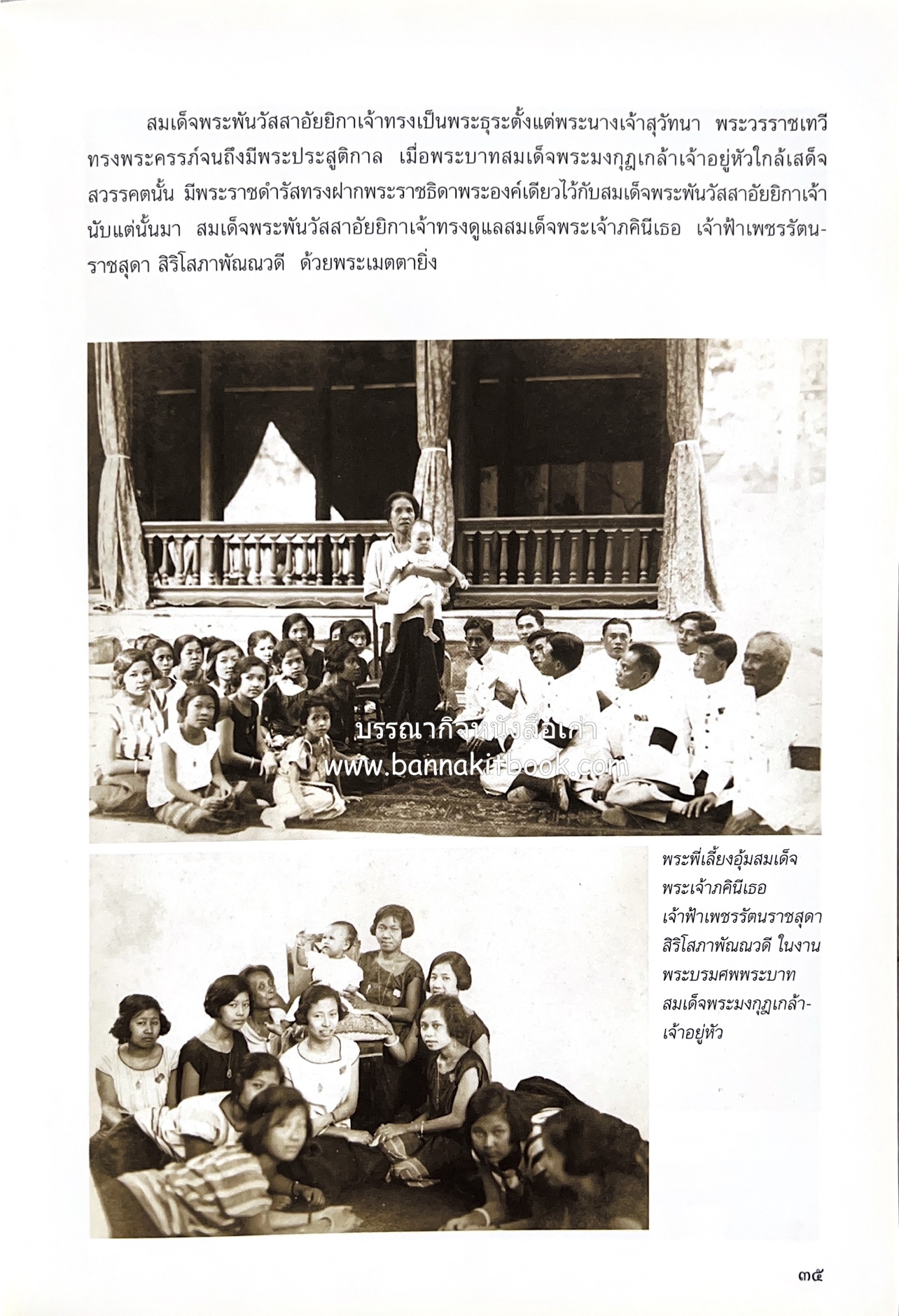 ศรีสวรินทิรานุสรณีย์ (วังสระปทุมสมัยสมเด็จพระพันวัสสาอัยยิกาฯ - ภาพหาดูยาก) สมเด็จพระเทพรัตนราชสุดาฯ.