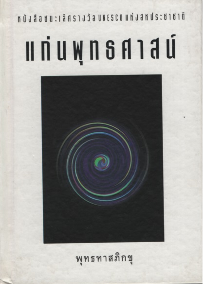 แก่นพุทธศาสน์