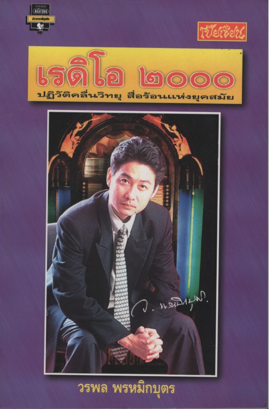 เรดิโอ 2000 ปฎิวัติคลื่นวิทยุ สือร้อนแห่งยุคสมัย