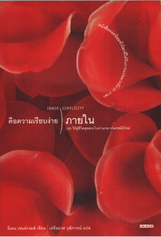 "คือความเรียบง่ายภายใน หนังสือโดย อีเลน เซนต์ เจมส์"