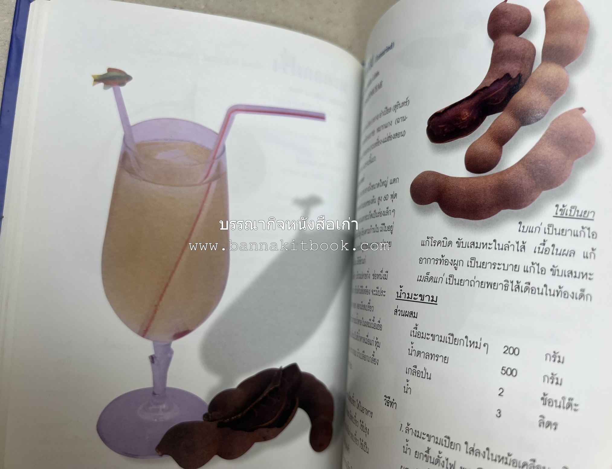 น้ำสมุนไพร 108 สูตร-วิธีทำจากผักพื้นบ้านและผลไม้ไทย โดย สถาบันการแพทย์แผนไทย.