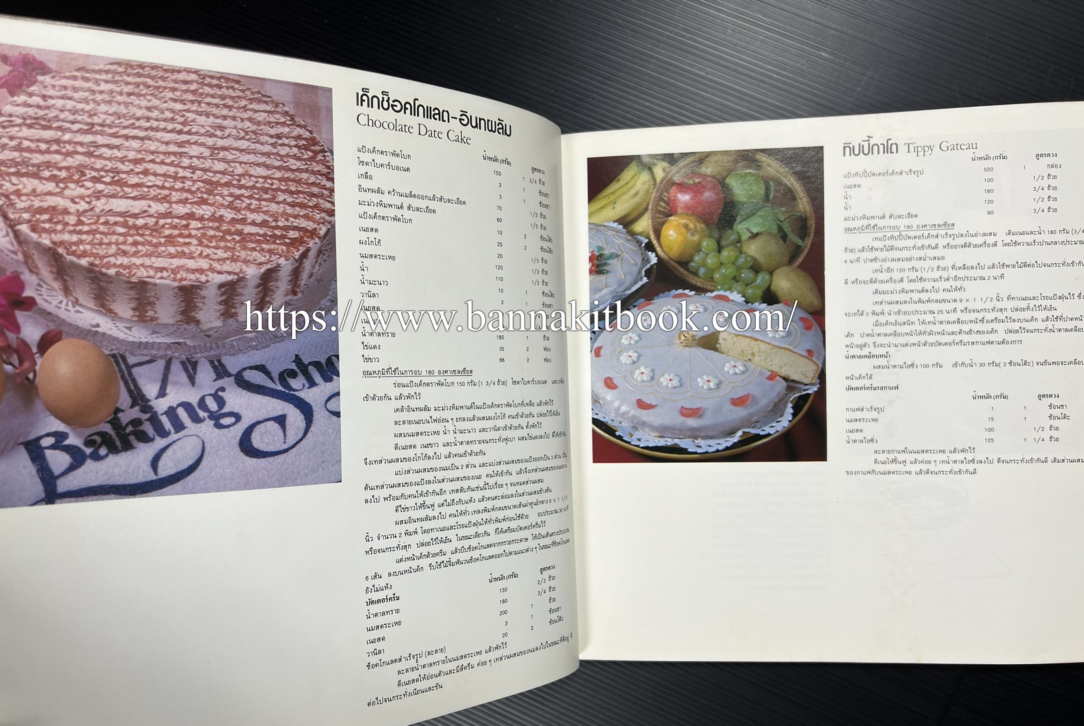 ตำราทำขนม จากแป้งสาลี (4 เล่ม) โรงเรียนสอนการผลิตอาหารและขนมอบ (UFM Baking & Cooking School (ตำราทำขนมอบ เค้ก เบเกอรี่ ของว่างในตำนาน).