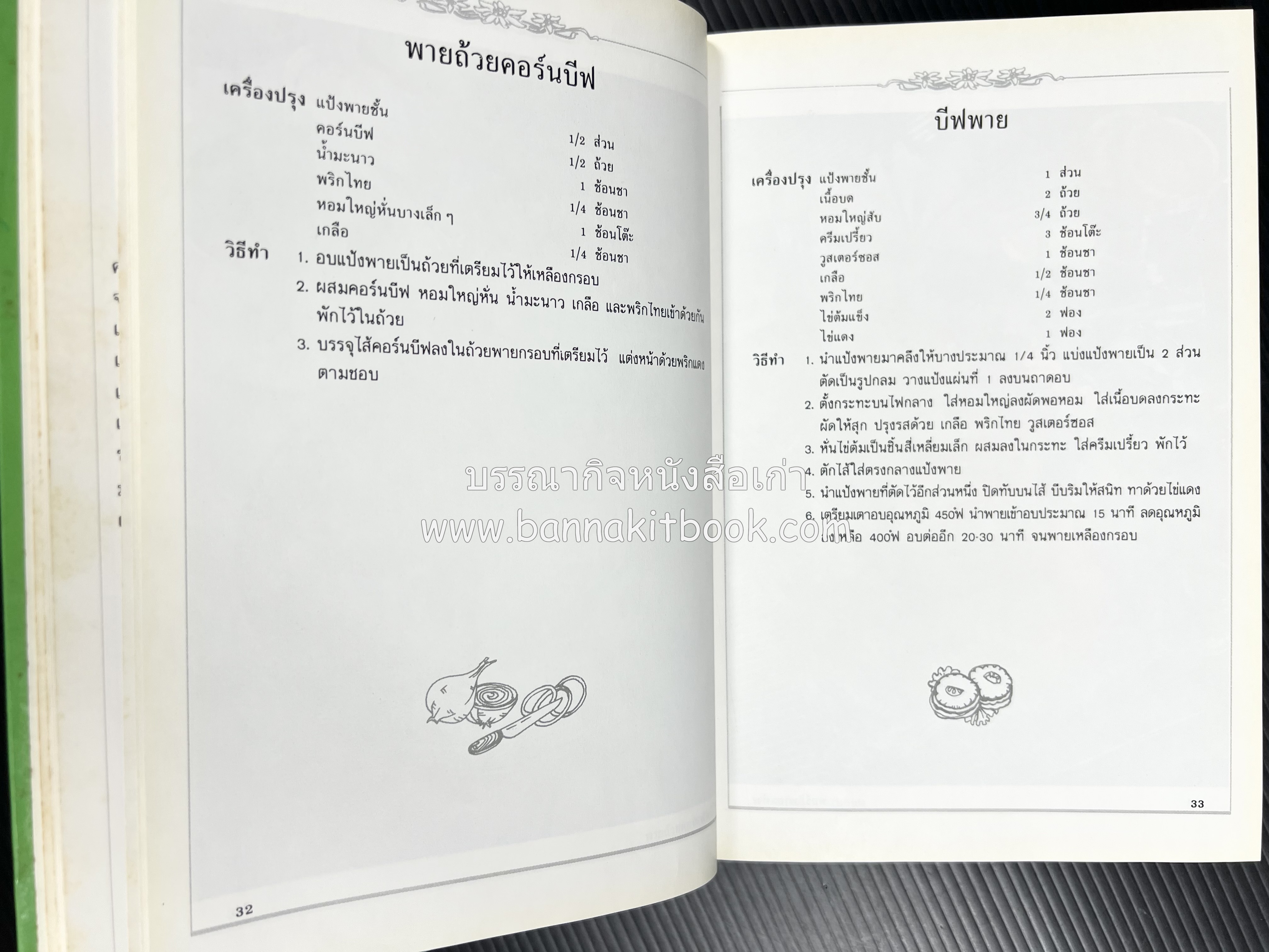 พาย พัฟฟ์เพสตรี ทาร์ต (ชุดเบเกอรี่ 2) โดย : อัจฉรา ชินาลัย.