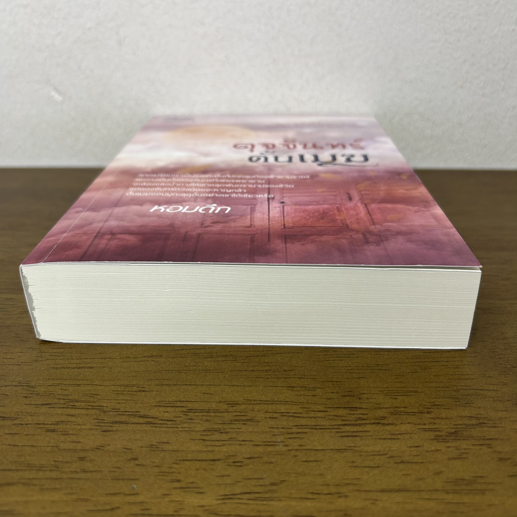 ดุจจันทร์ดั้นเมฆ ... หอมดึก (มือสอง) นิยาย โรแมนติก ปลายปากกา