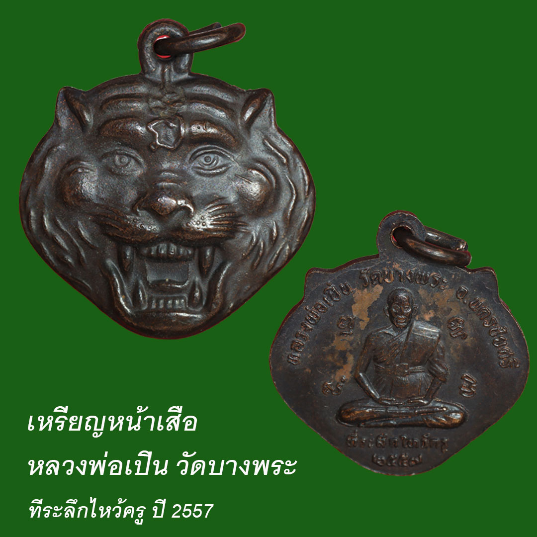 เหรียญหน้าเสือหลวงพ่อเปิ่น วัดบางพระ ที่ระลึกไหว้ครู ปี57 เนื้อทองแดง (นิยม)