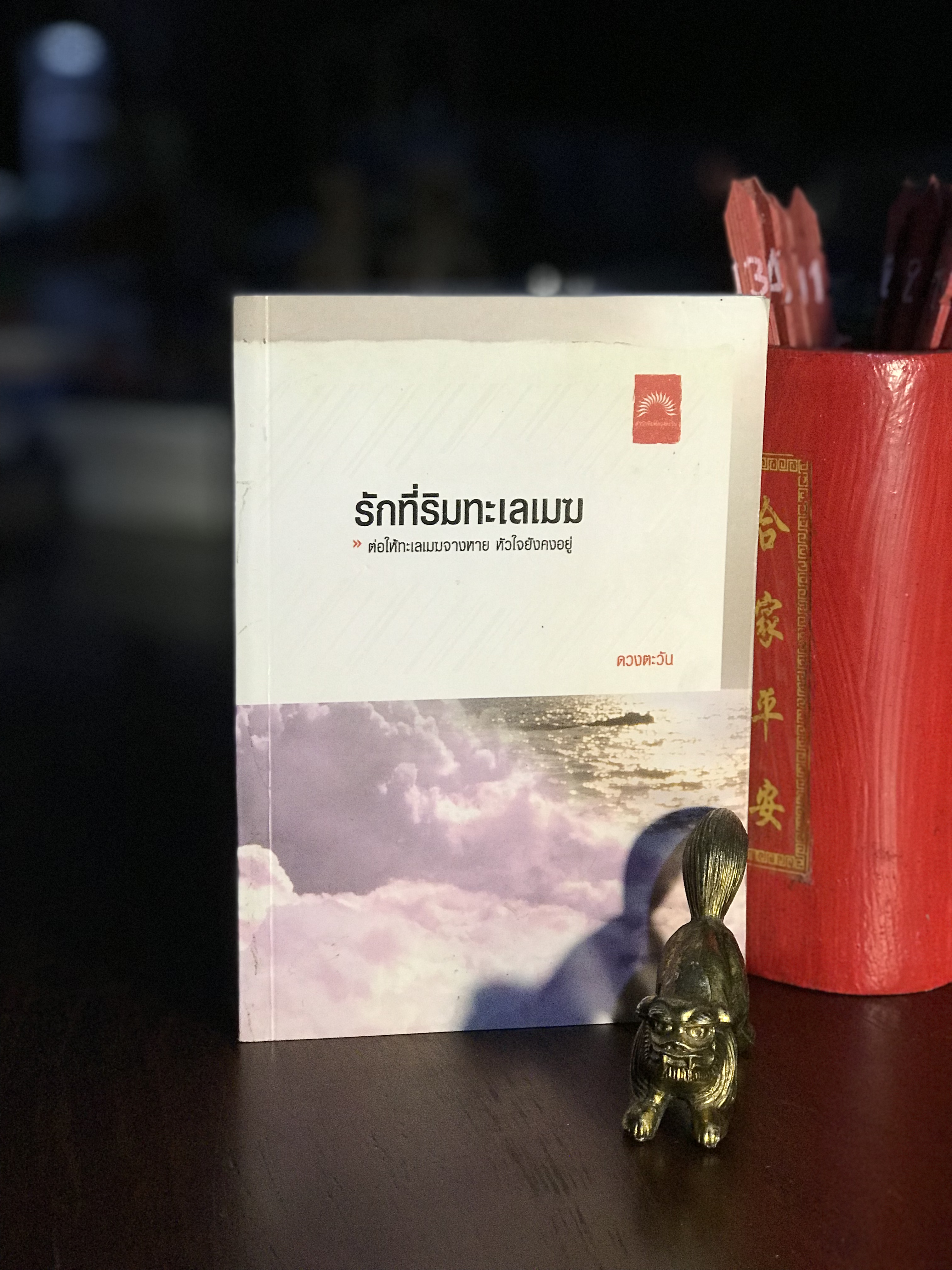 รักที่ริมทะเลเมฆ • ผู้เขียน: ดวงตะวัน • สำนักพิมพ์: ดวงตะวัน | H7