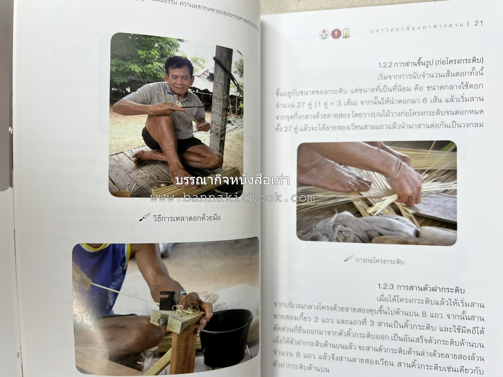 กระติบข้าว : ภูมิปัญญา วัฒนธรรม ความหลากหลาย และอรรถศาสตร์ชาติพันธุ์ โดย : รศ.ดร.ไพโรจน์ ประมวล มหาวิทยาลัยมหาสารคาม.