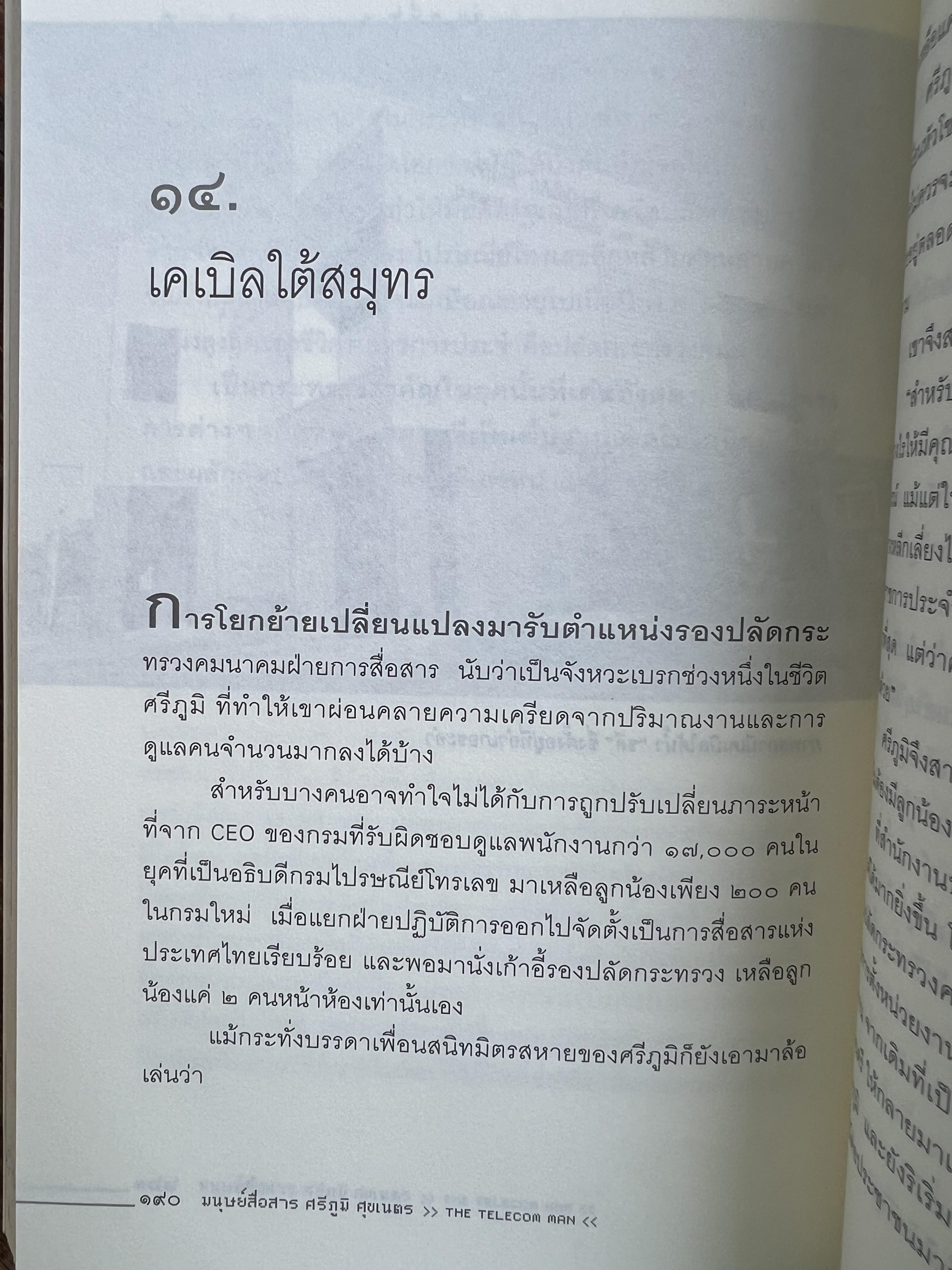 มนุษย์สื่อสาร : ศรีภูมิ ศุขเนตร โดย : สุมิตรา จันทร์เงา.