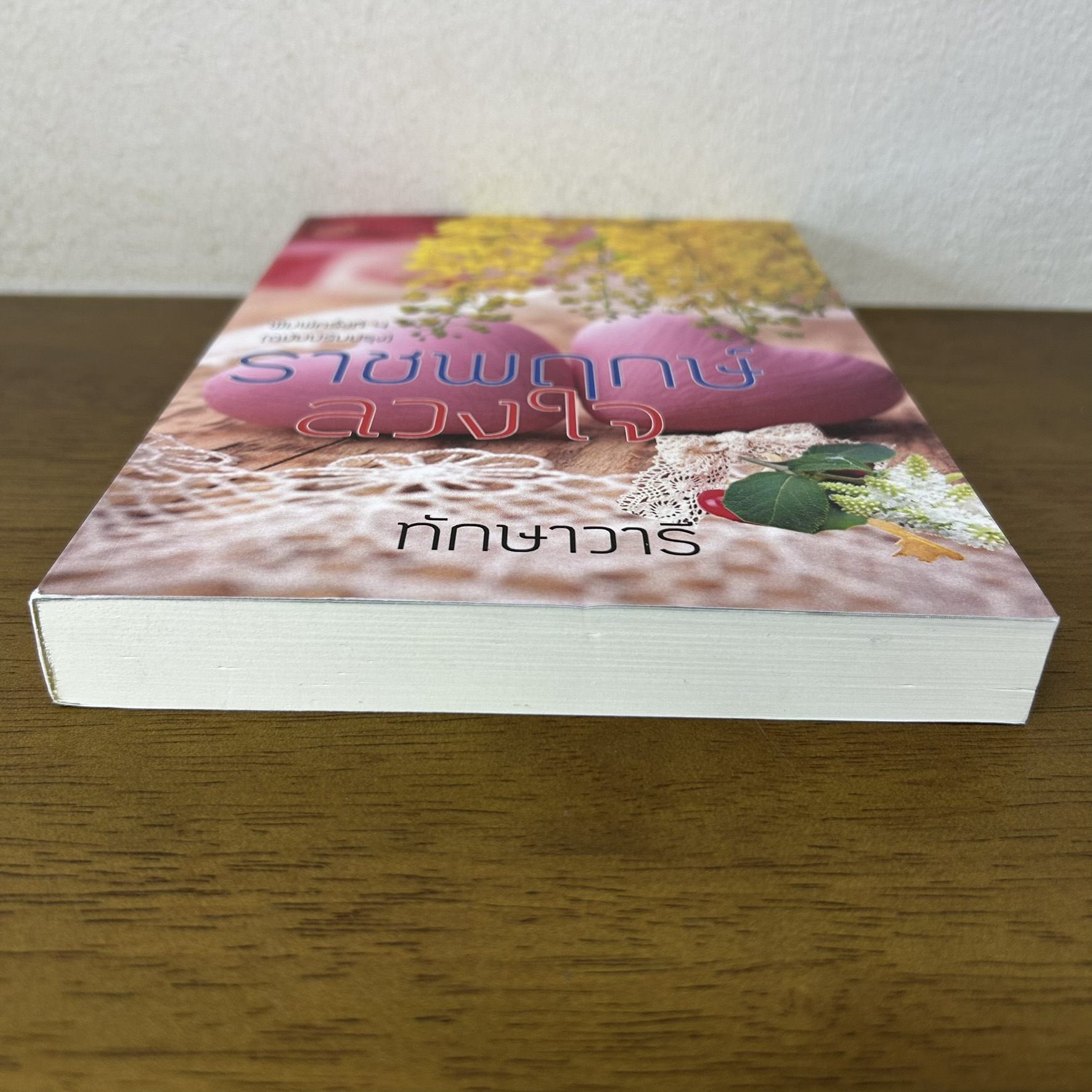 ราชพฤกษ์ลวงใจ ... ทักษาวารี (มือสอง) นิยาย โรแมนติก ทำมือ