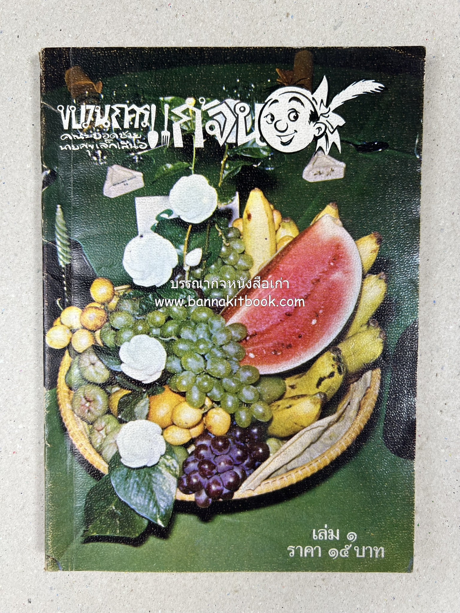 ขบวนการแก้จน คณะยอดชายนายศุขเล็กเสนอ โดย : ประยูร จรรยาวงษ์ (หนังสือดี 100 เล่มที่คนไทยควรอ่าน) 8 เล่มครบชุด.